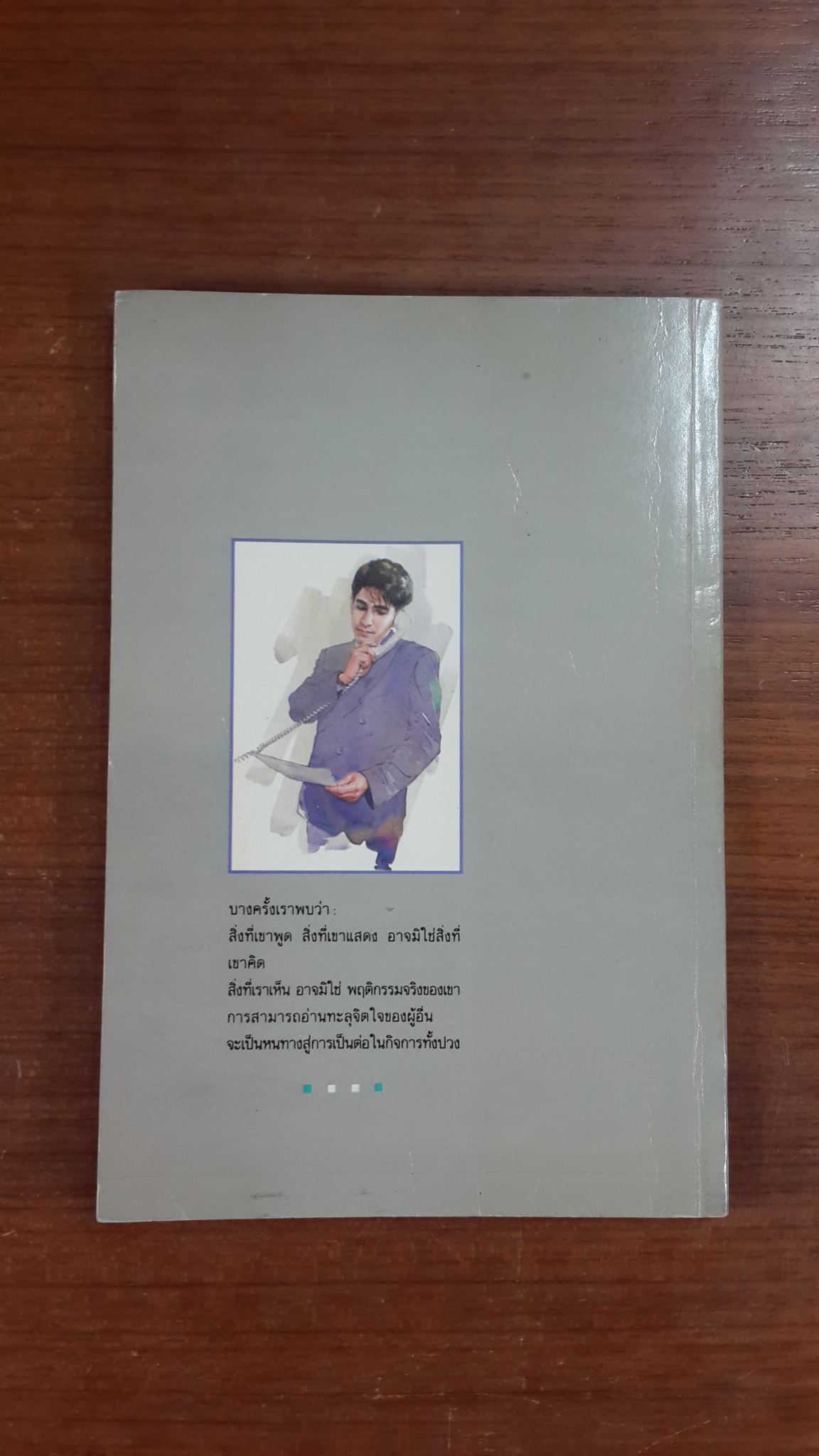 กลวิธีอ่านใจคน / ตอ ฮู เฟย