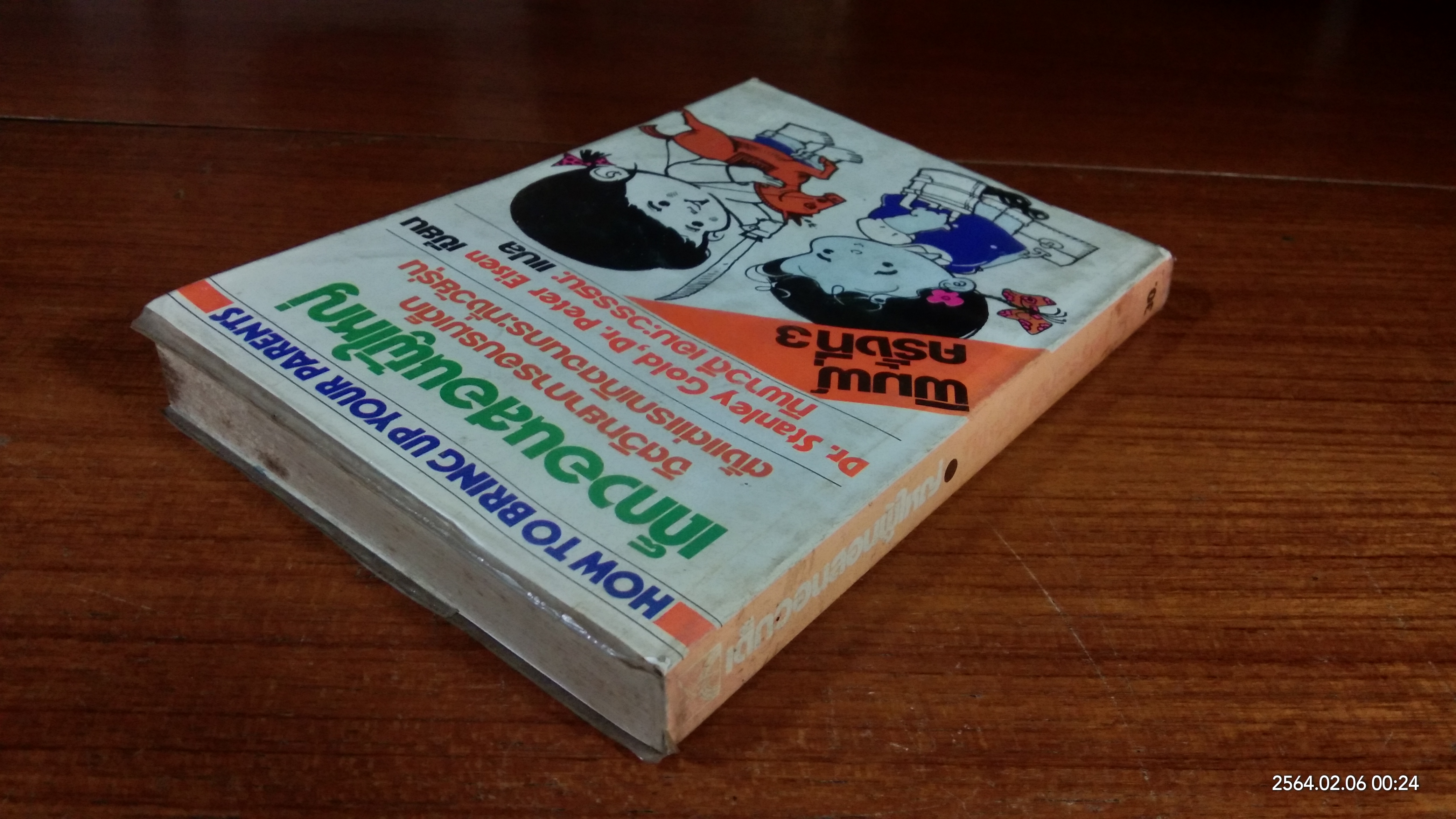 เด็กวอนสอนผู้ใหญ่ / ทิพาวดี เอมะวรรธนะ แปล