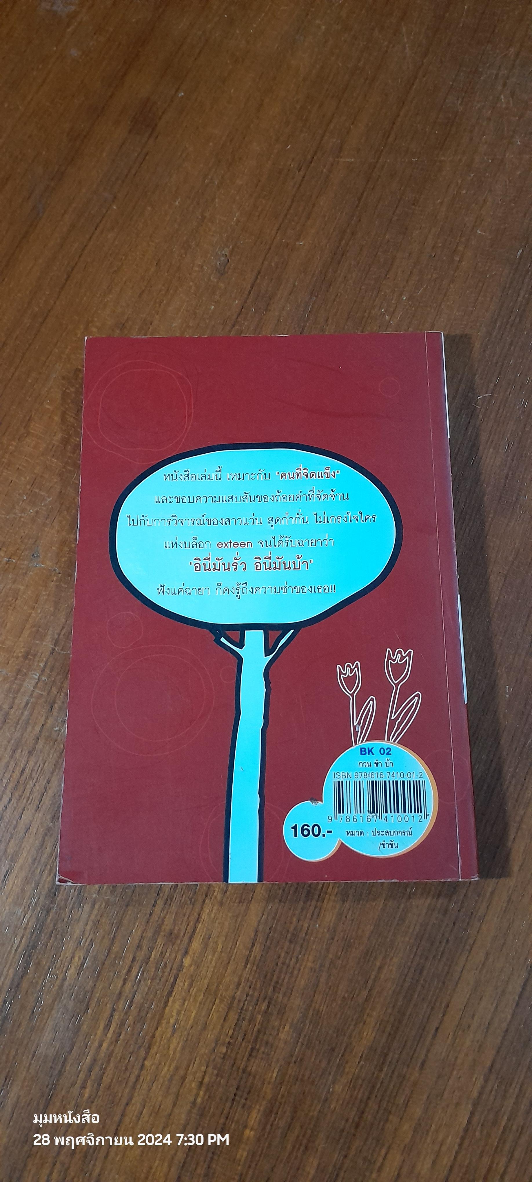 กวน ขำ บ้า / วิริยา มงคลวงษ์