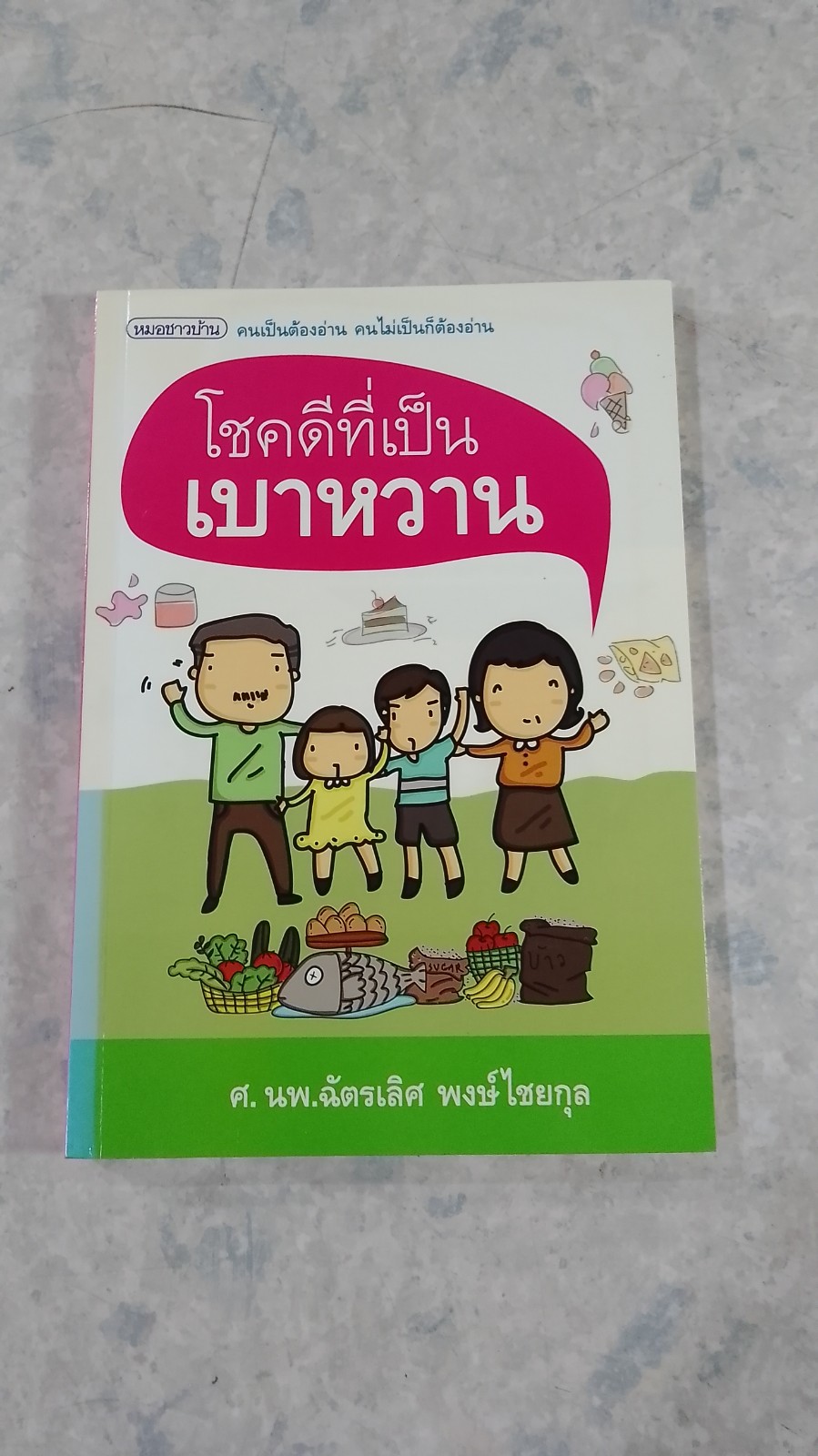 โชคดีที่เป็นเบาหวาน / ศ.นพ.ฉัตรเลิศ พงษ์ไชยกุล