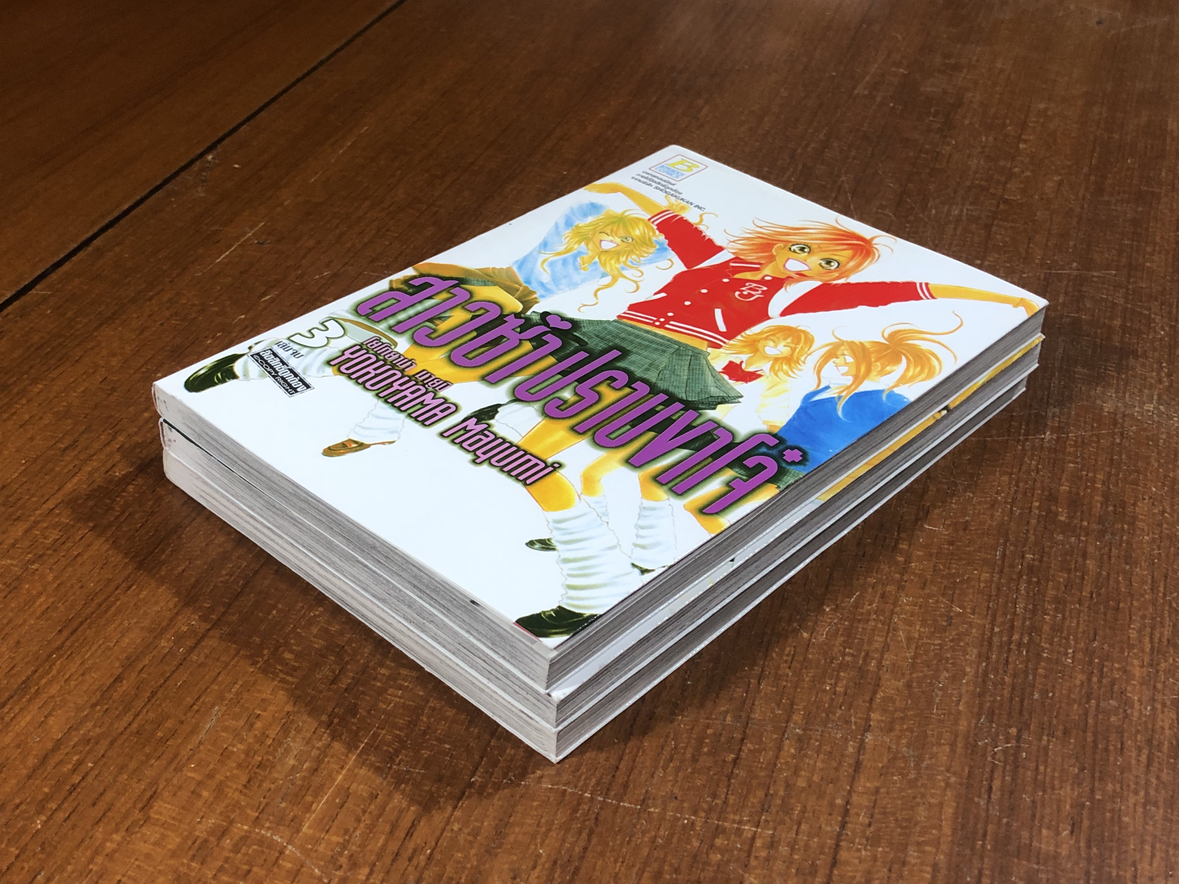 สาวซ่าปราบขาโจ๋ (3เล่มจบ) / โยโกยาม่า มายูมิ