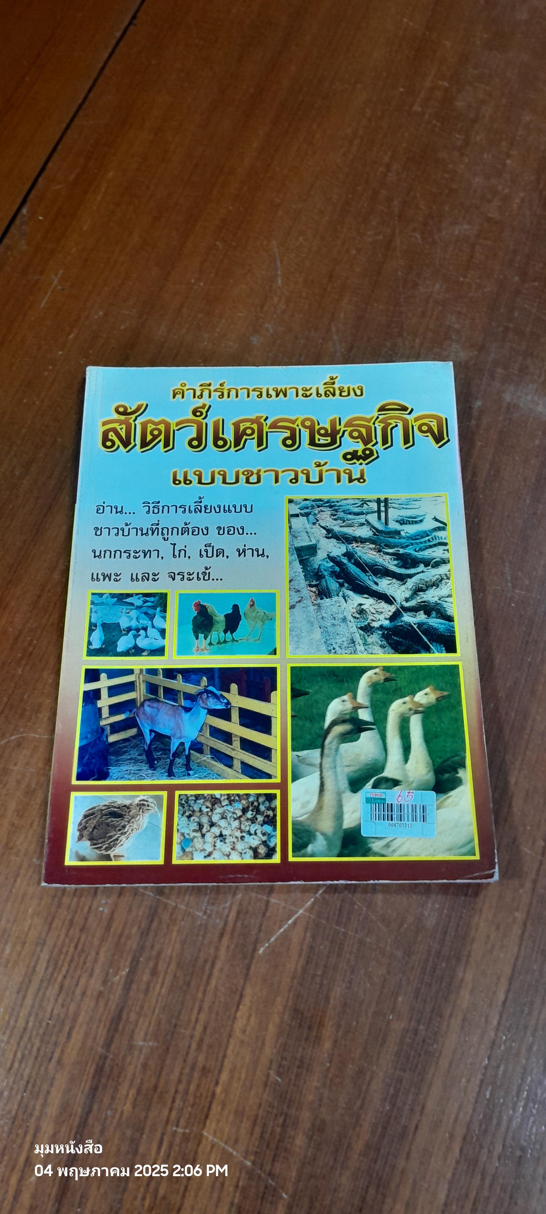 คำภีร์การเพาะเลี้ยงสัตว์เศรษฐกิจแบบชาวบ้าน