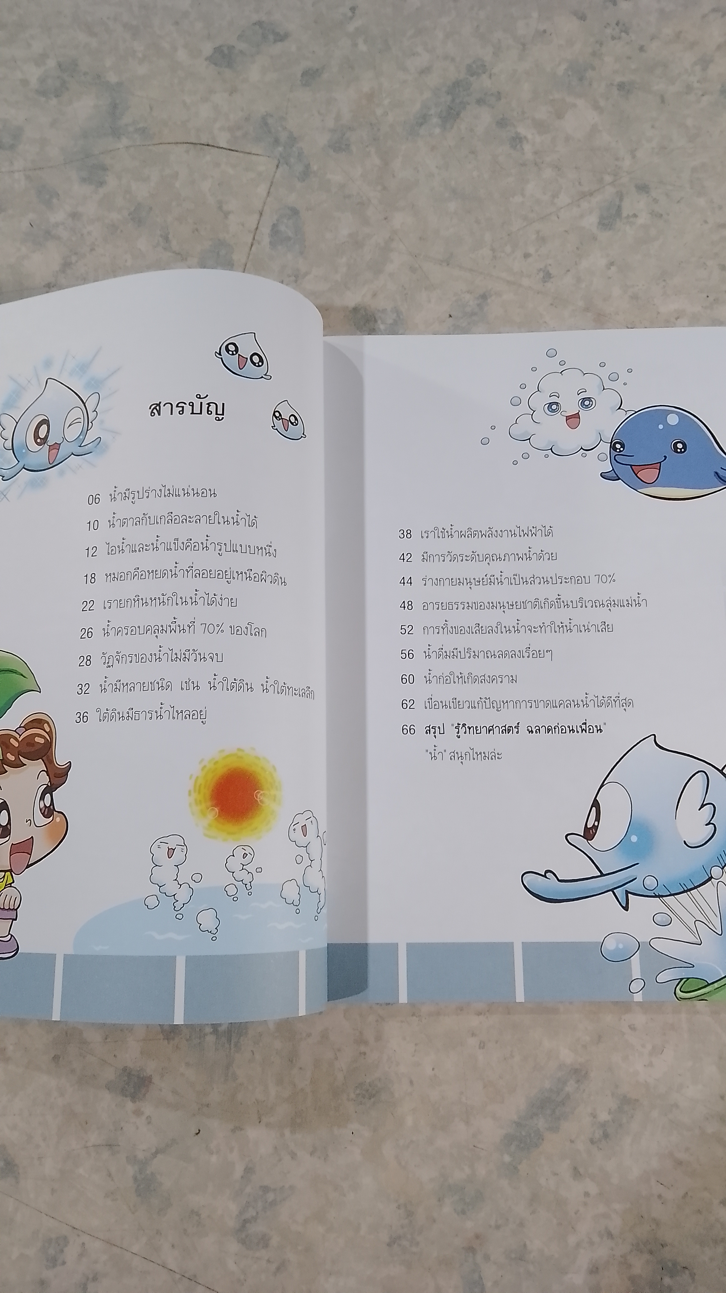 รู้วิทยาศาสตร์ ฉลาดก่อนเพื่อน ตอน น้ำ