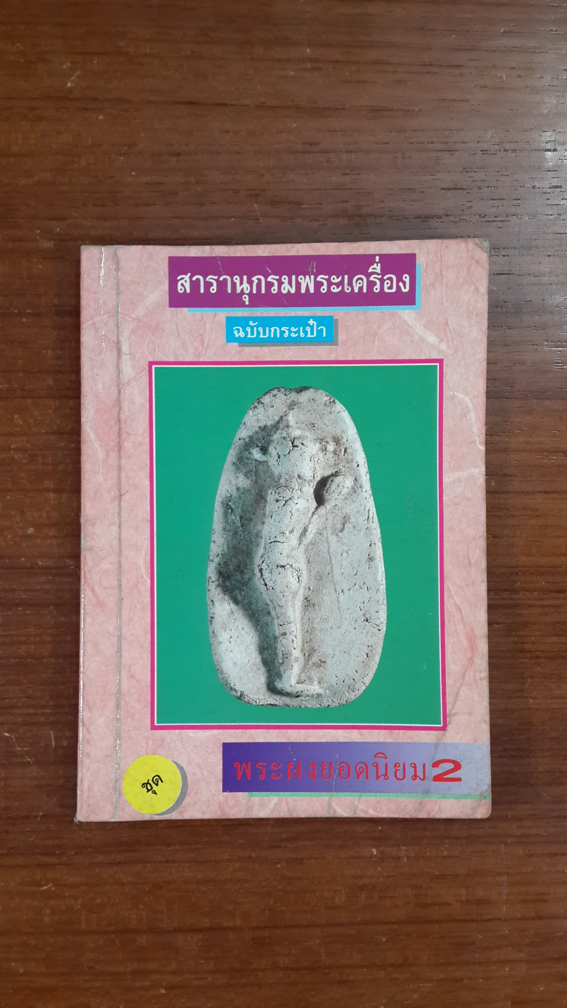 สารานุกรมพระเครื่อง ฉบับกระเป๋า ชุด พระผงยอดนิยม 2 / สมศักดิ์ ศกุนตนาฏ