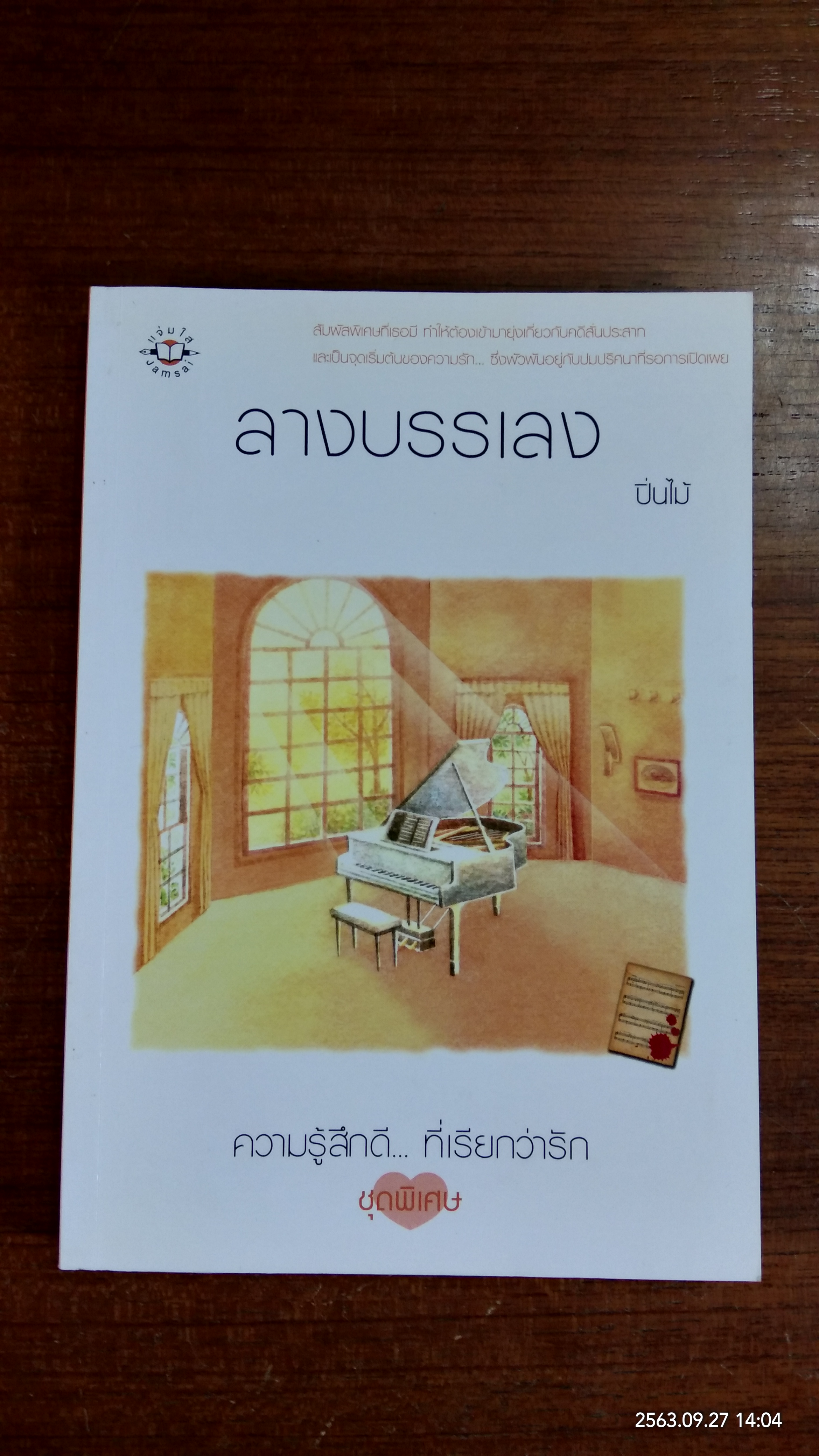 ลางบรรเลง / ปิ่นไม้