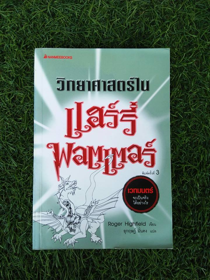 วิทยาศาสร์ในแฮร์รี่พอตเตอร์ / Roger Highfield