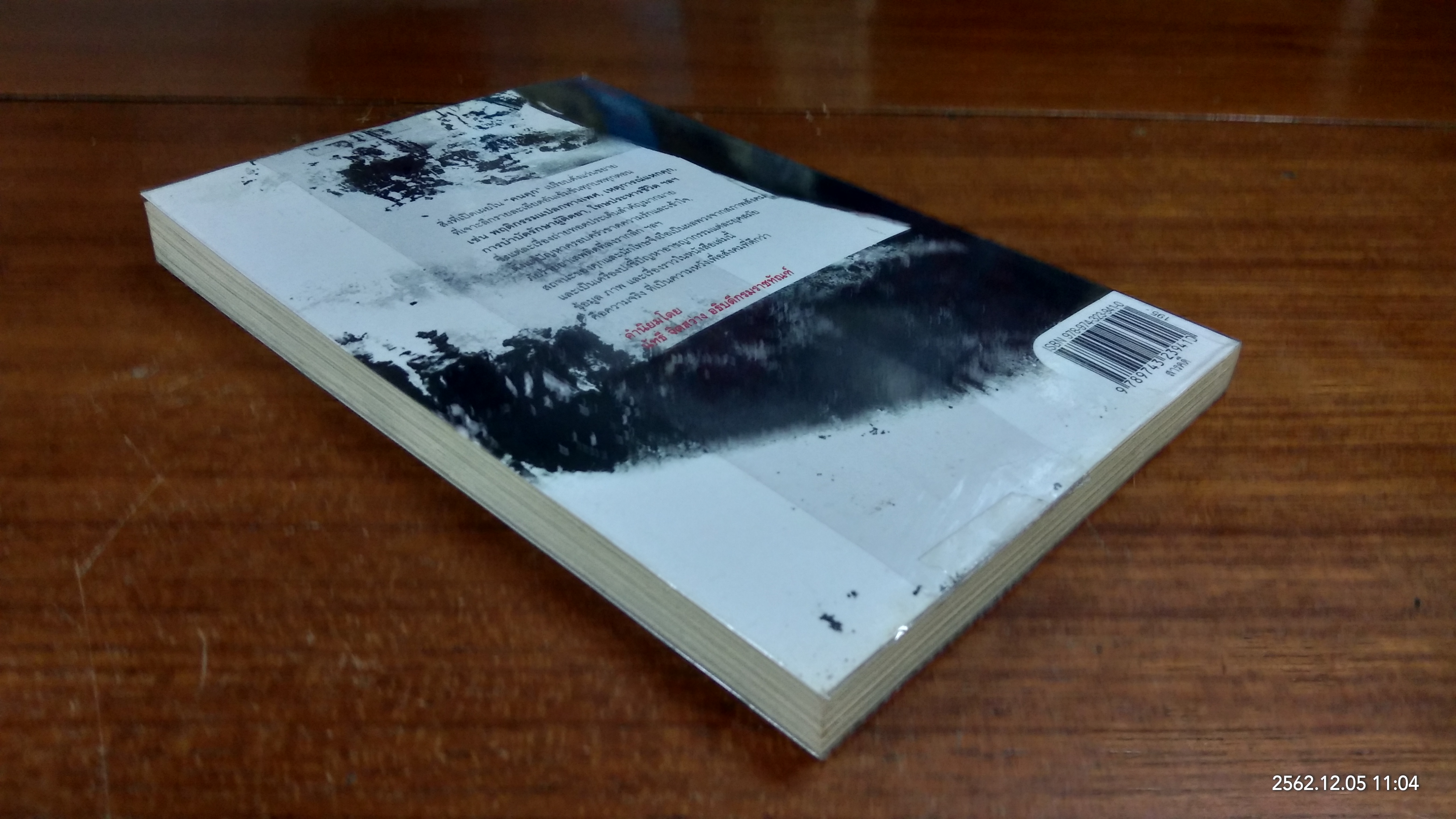 คนคุก / สมบูรณ์ เตชะวงค์