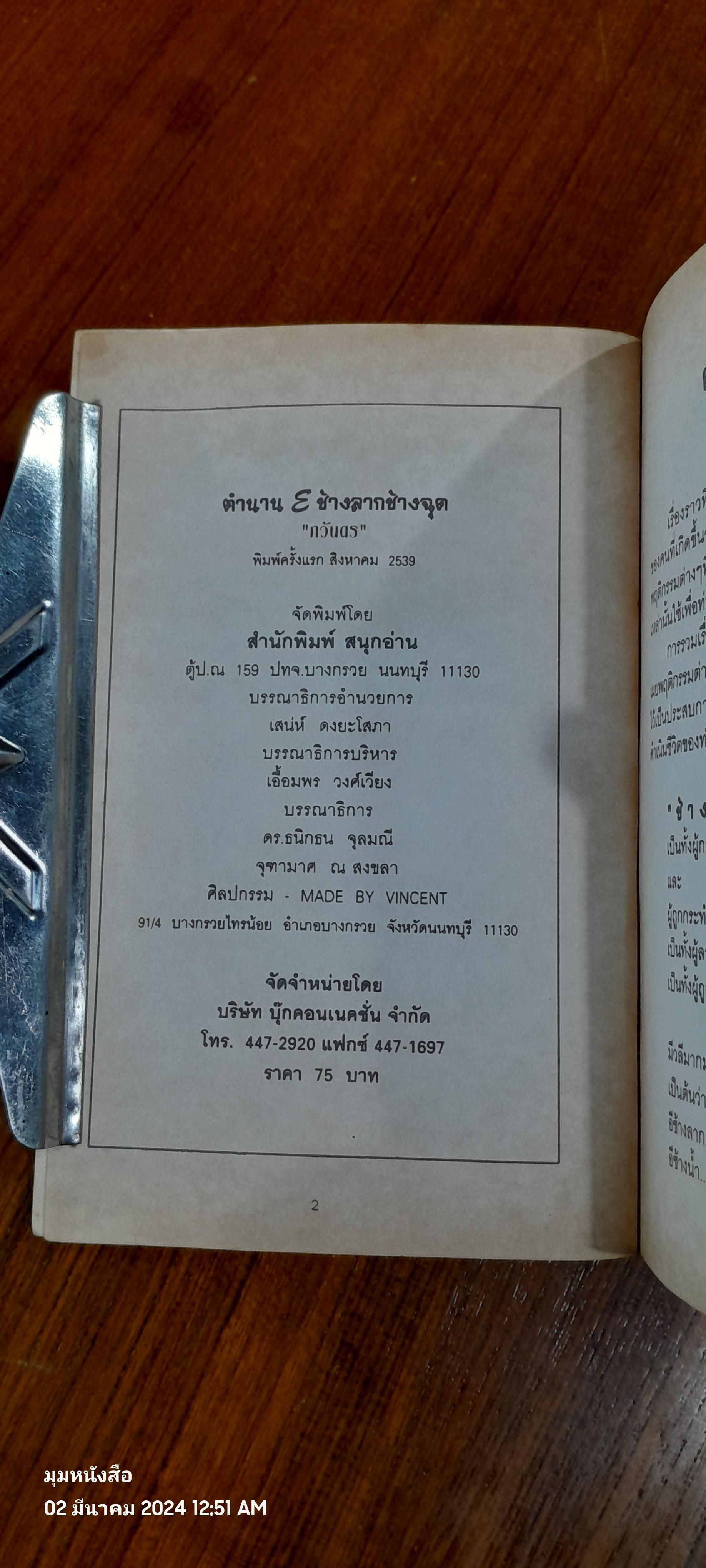ตำนาน E ช้างลากช้างฉุด / กวันดร