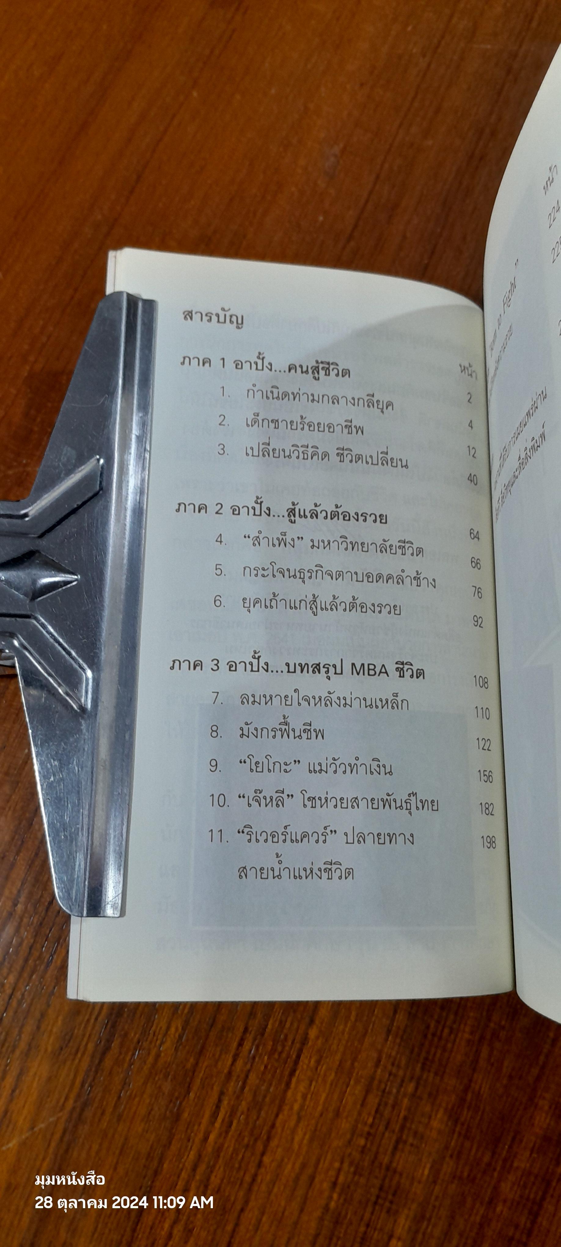 อาปั้ง...คนสู้ชีวิต / อนันต์ เดชอนันตชาติ