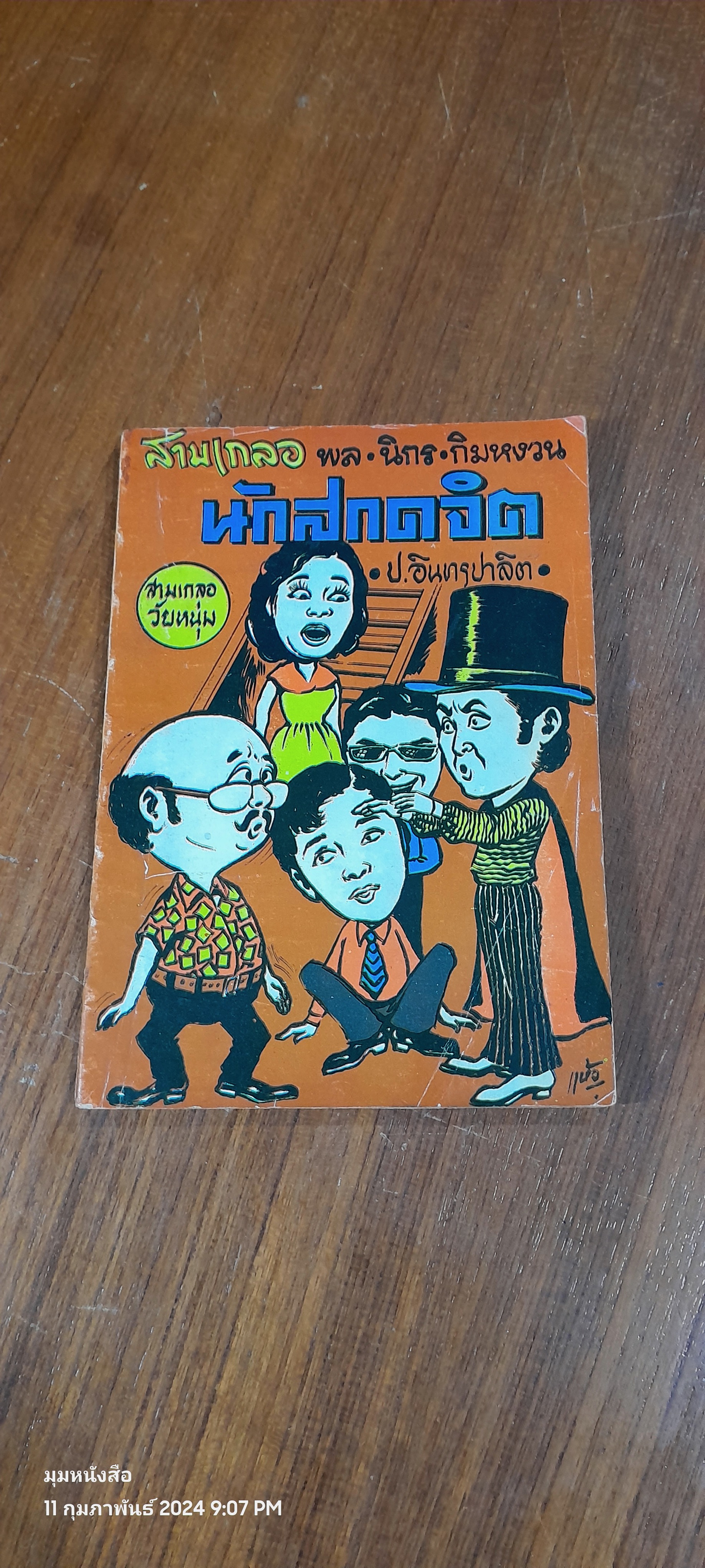 สามเกลอ พล นิกร กิมหงวน : นักสกดจิต / ป. อินทรปาลิต