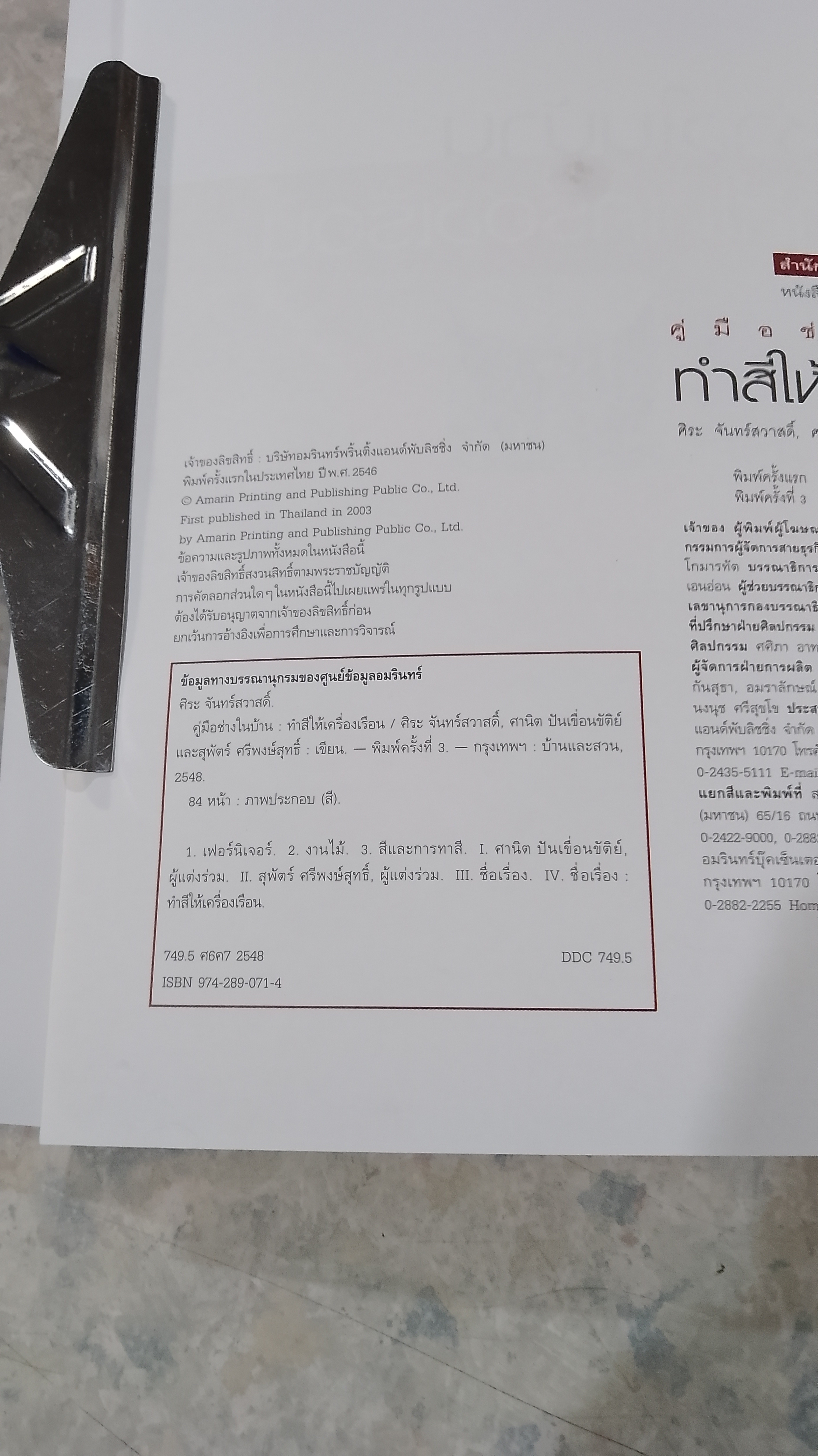 คู่มือช่างในบ้าน ทำสีให้เครื่องเรือน