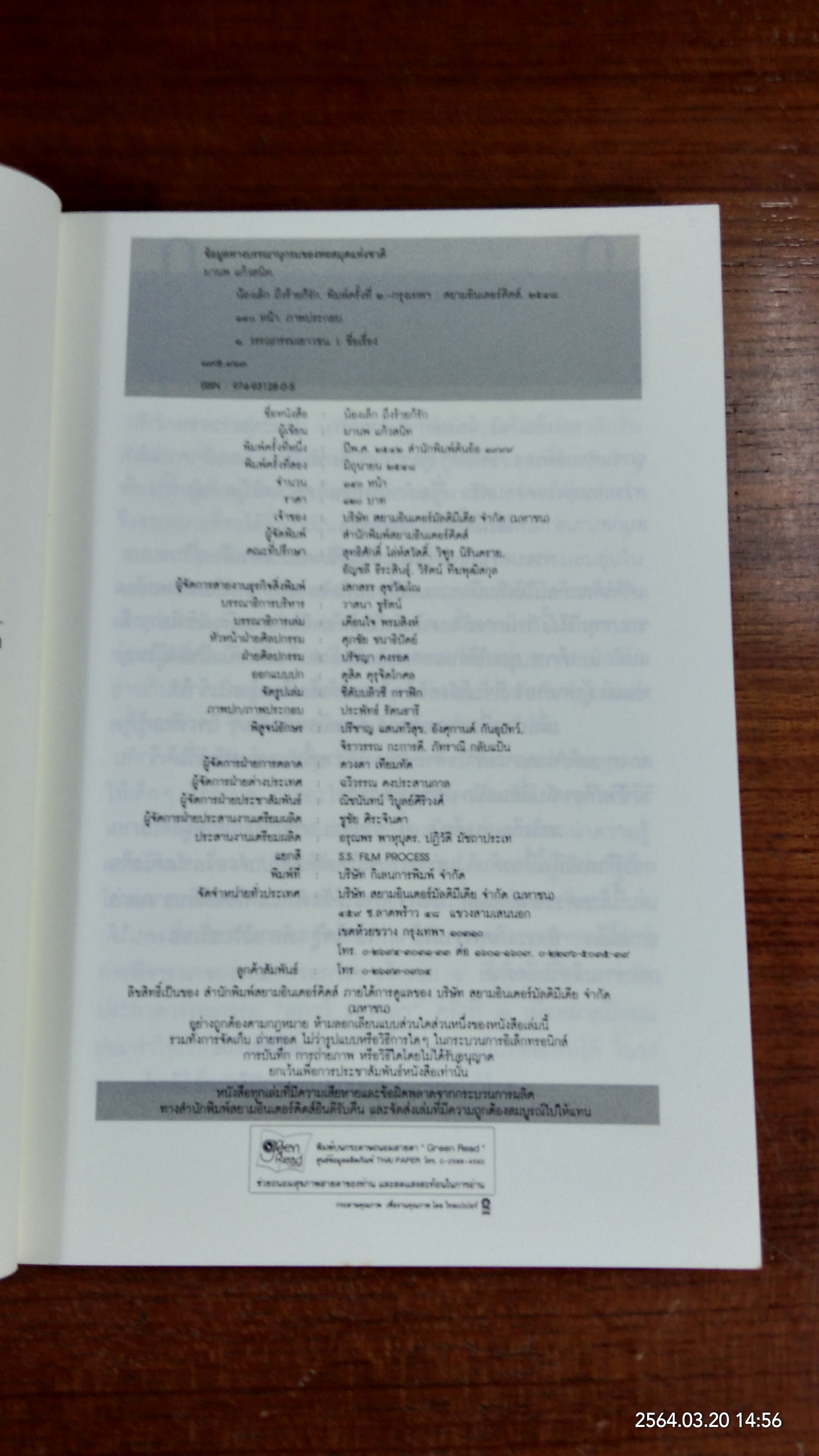 น้องเล็ก ถึงร้ายก็รัก / มานพ แก้วสนิท