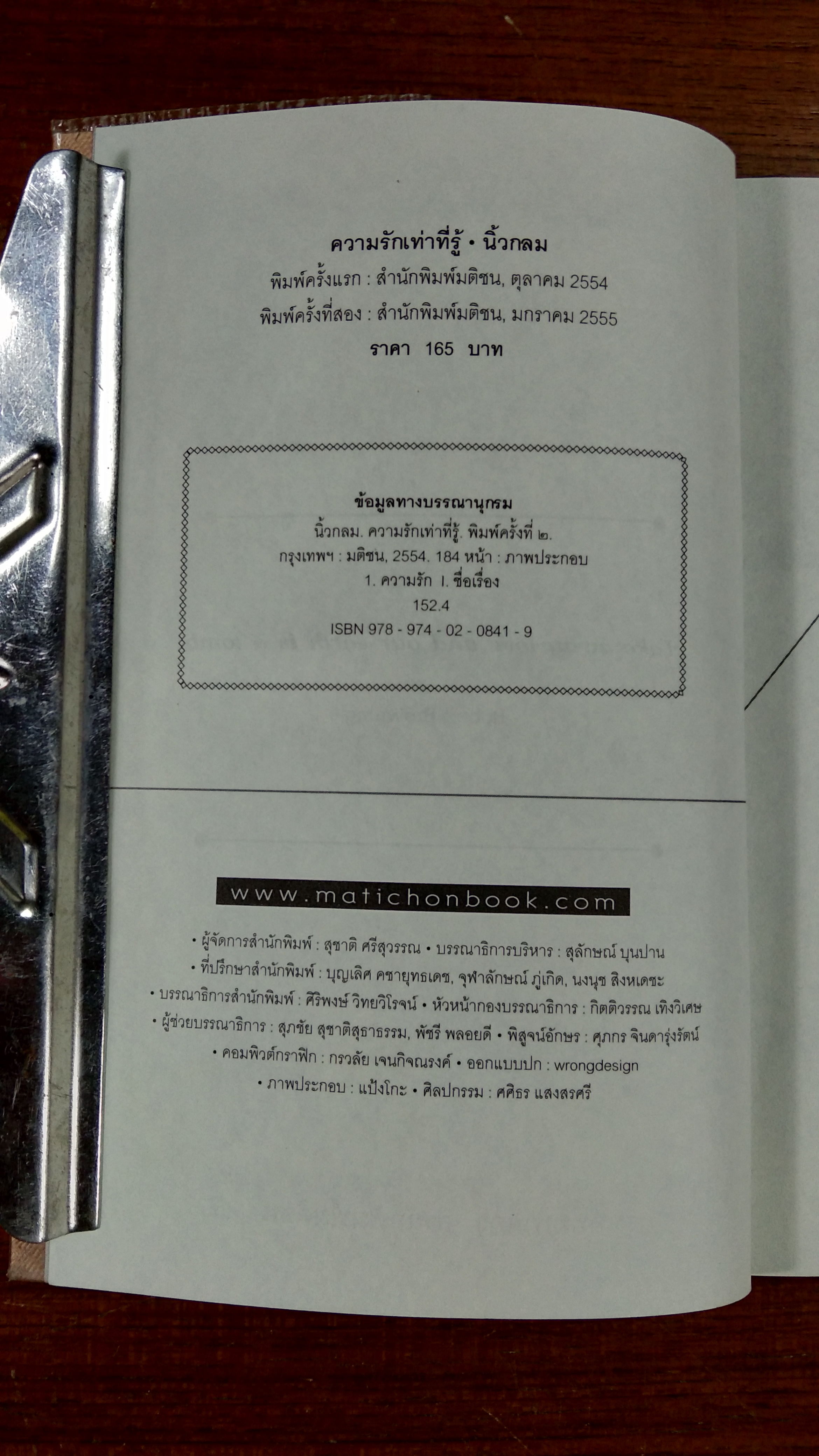 ความรักเท่าที่รู้ / นิ้วกลม