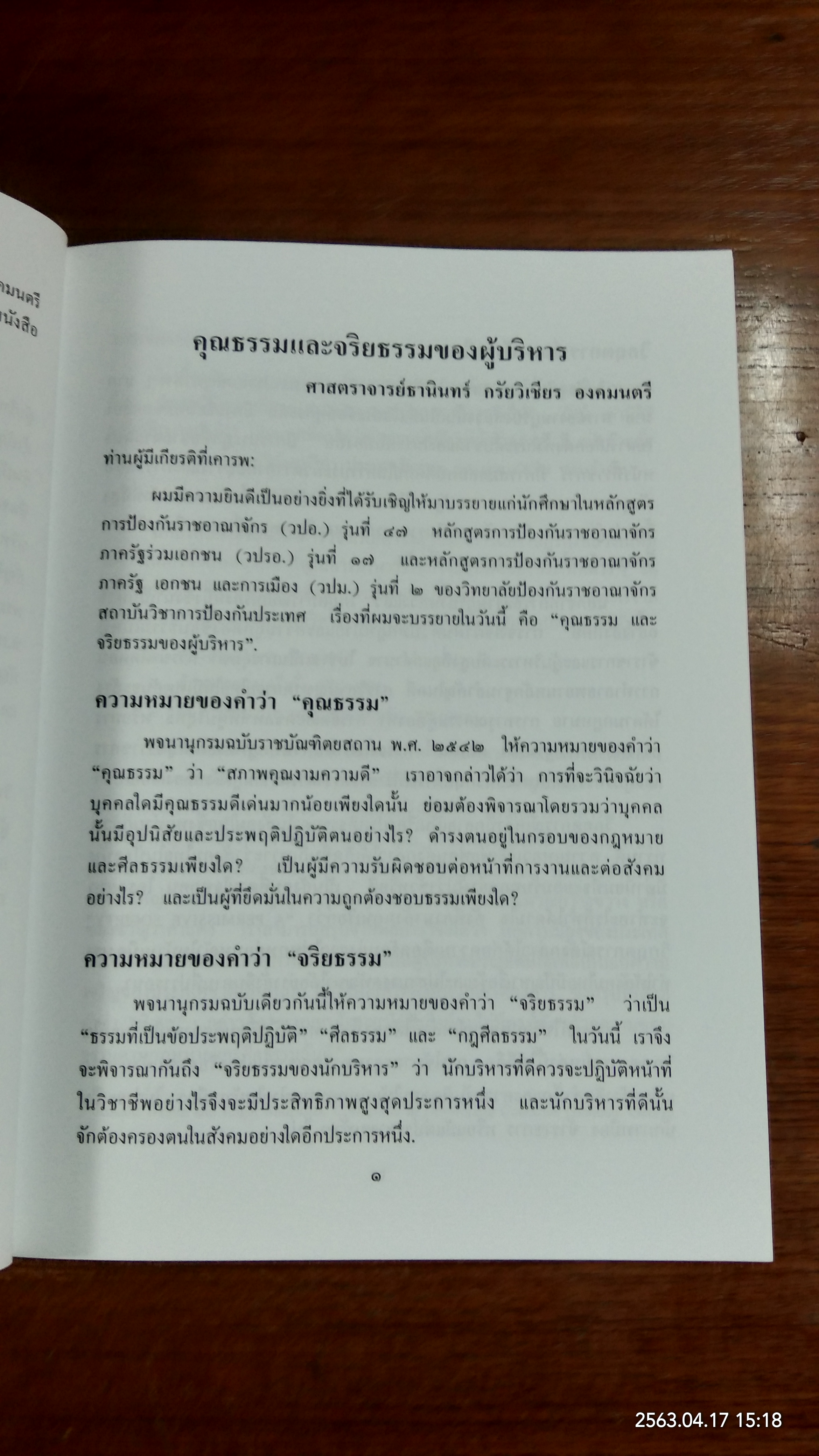 คุณธรรมและจริยธรรมของผู้บริหาร โดย ศาสตราจารย์ธานินทร์ กรัยวิเชียร
