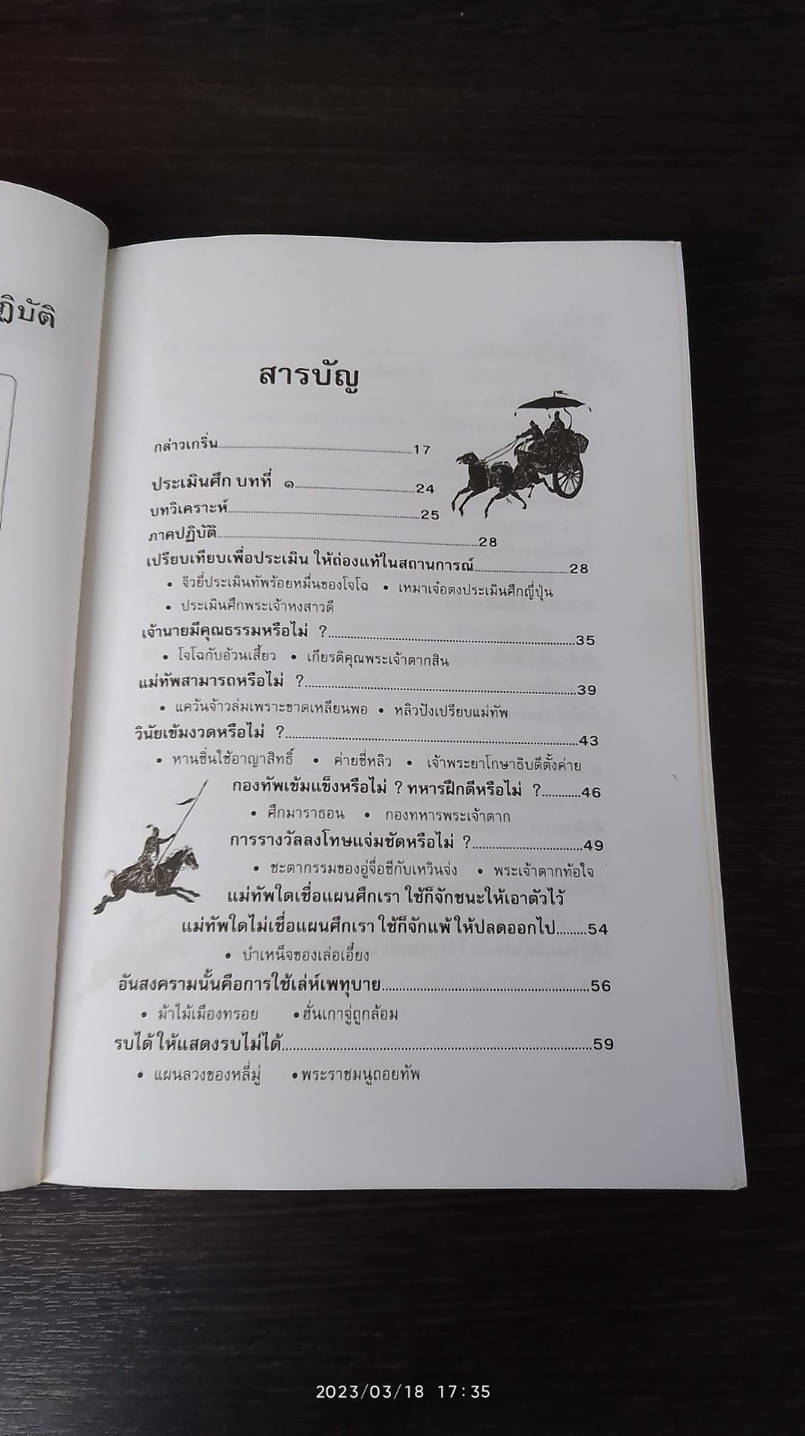 ตำราพิชัยสงครามซุนวู / บุญศักดิ์ แสงระวี