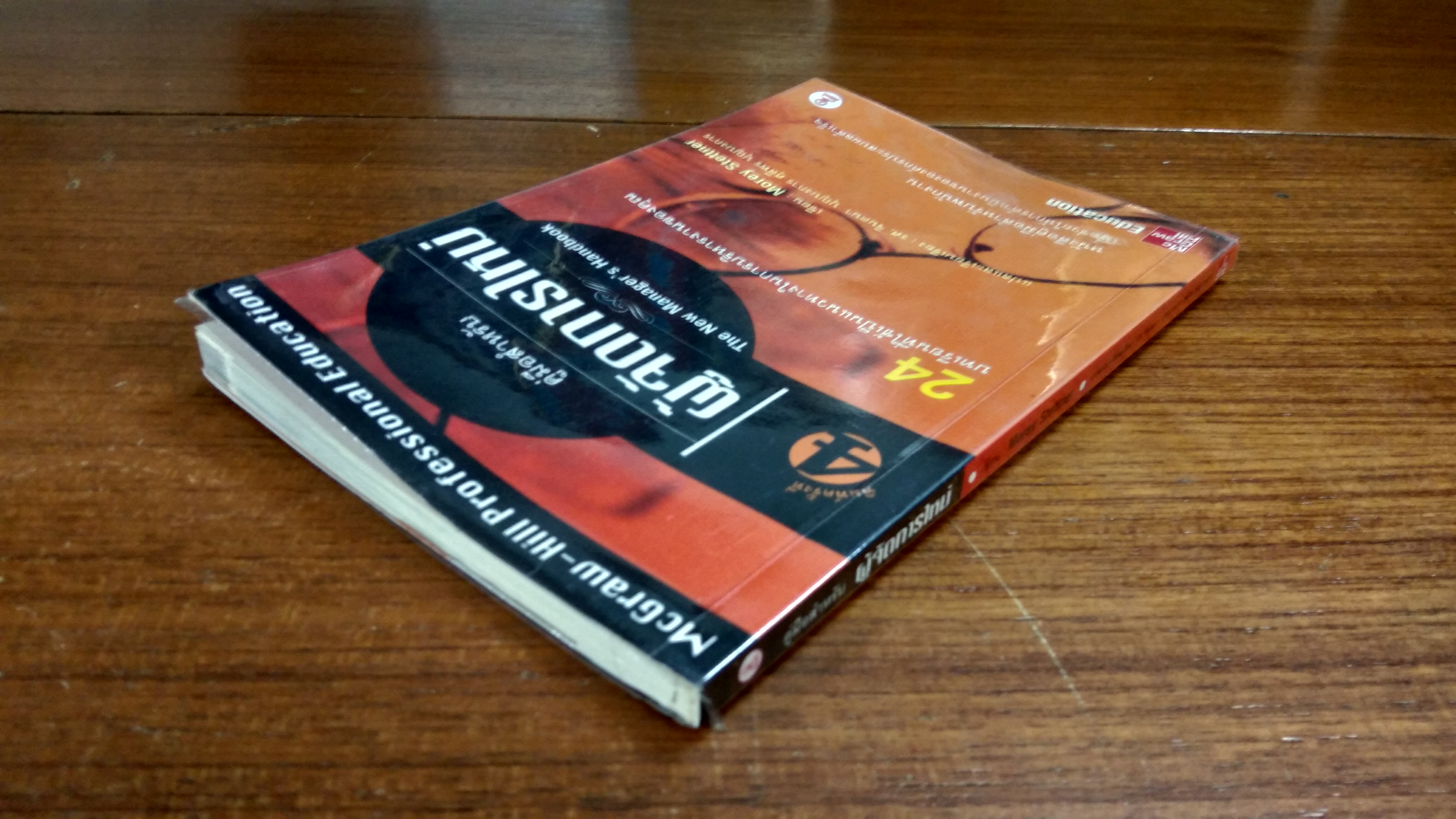 คู่มือสำหรับ ผู้จัดการใหม่ / Morey Stettner