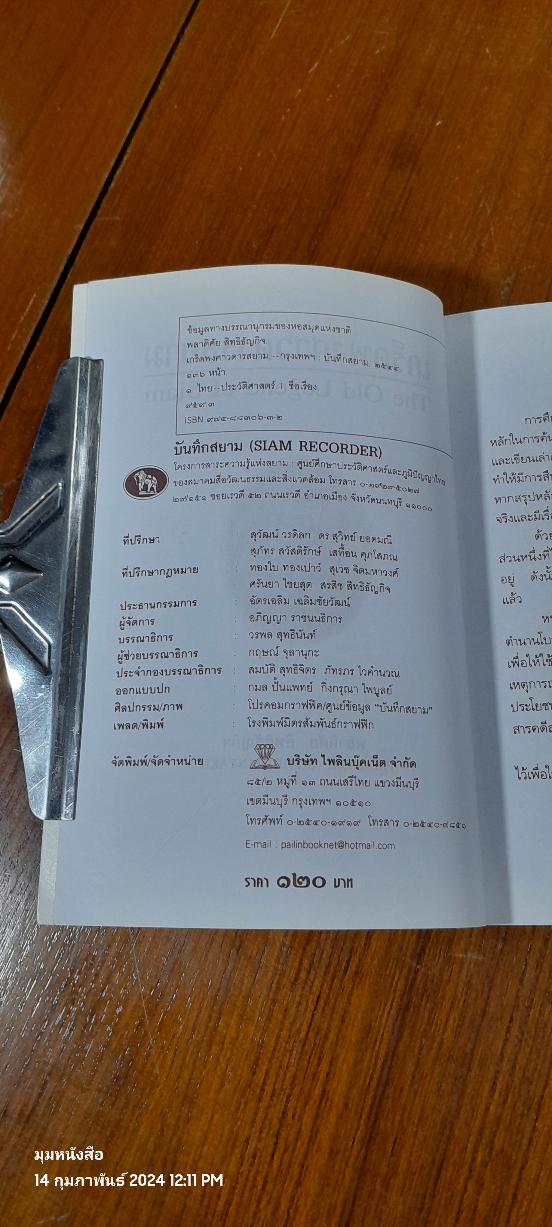 เกร็ดพงศาวดารสยาม / พลาดิศัย สิทธิธัญกิจ