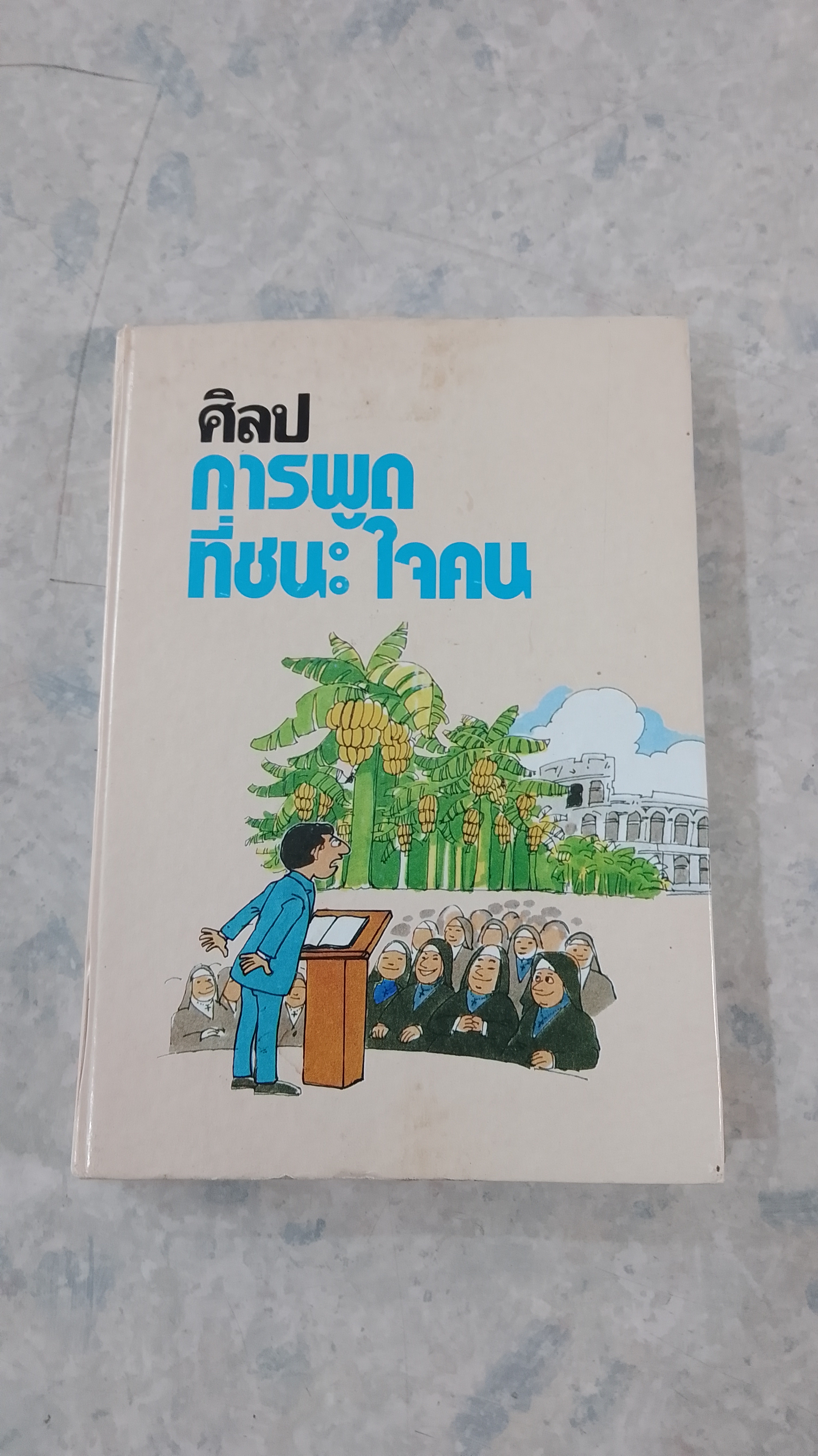 ศิลปการพูดที่ชนะใจคน / ประชา อภิบาล