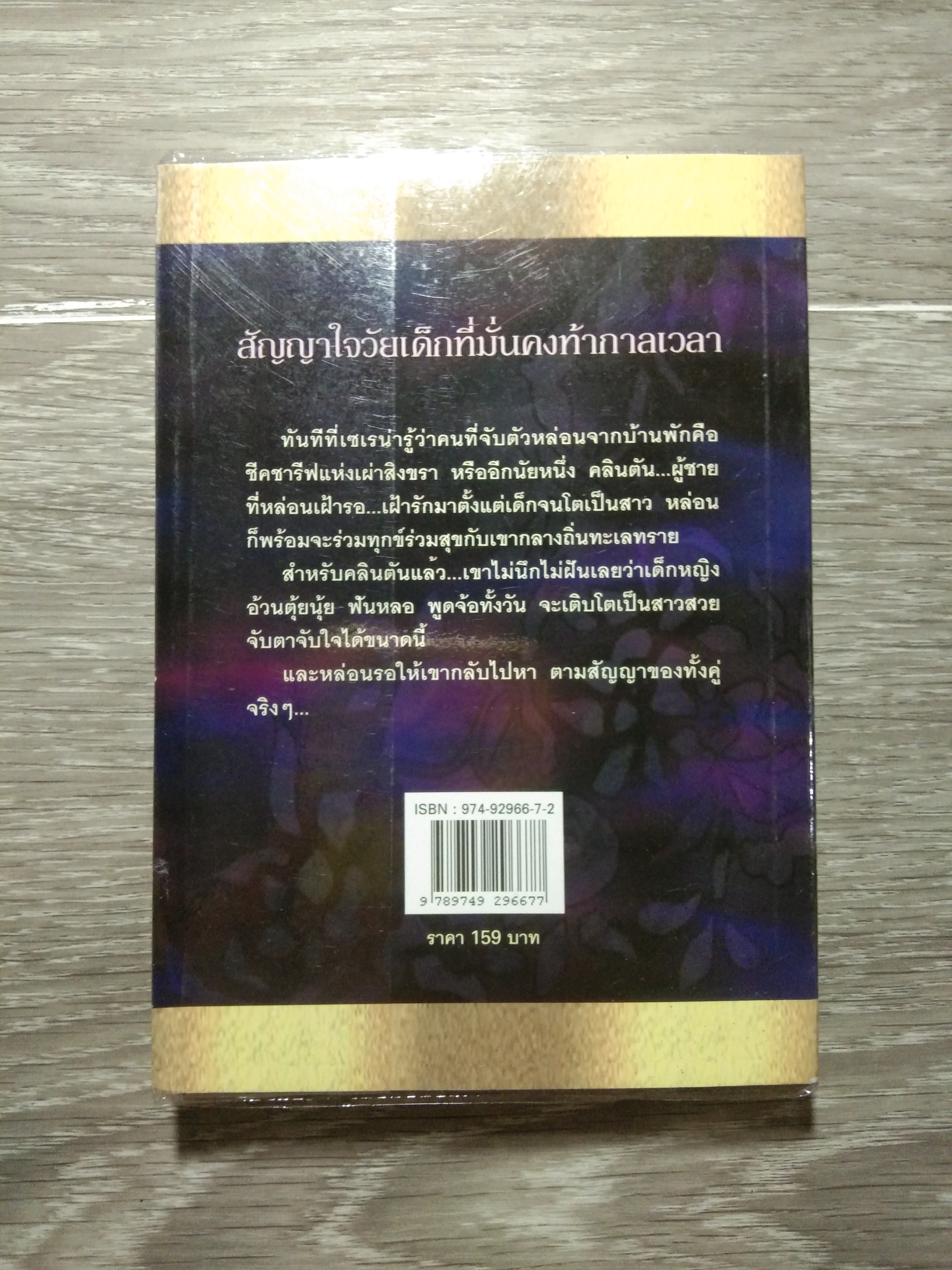 เชลยเถื่อน / เกษวดี