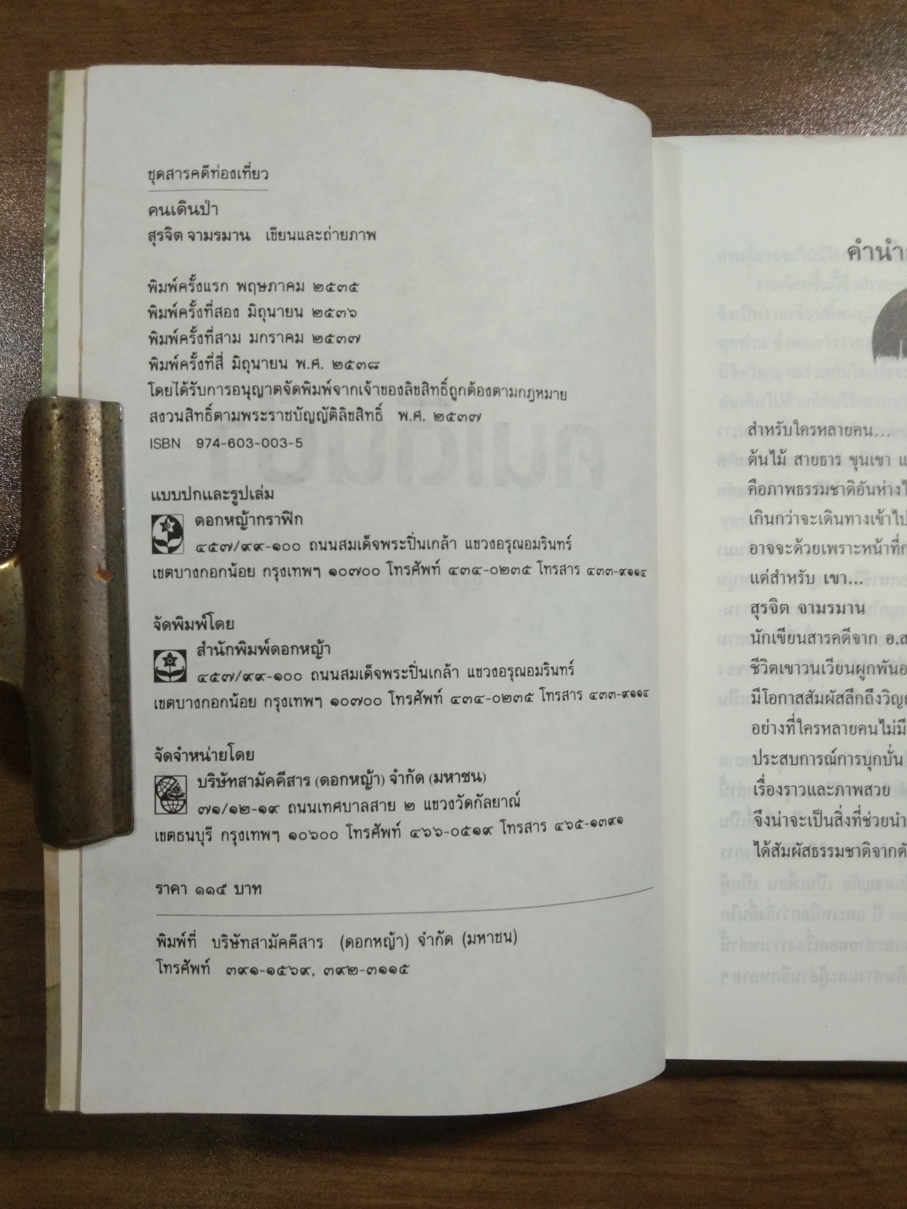 คนเดินป่า / สุรจิต จามรมาน