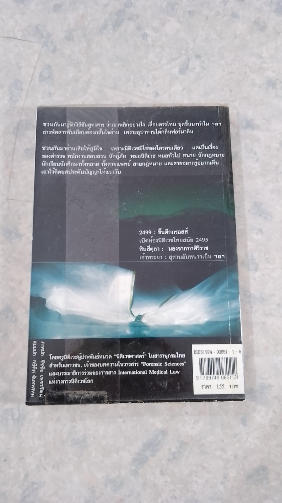 ชวนชันสูตร / ศ.นพ.วิฑูรย์ อึ้งประพันธ์