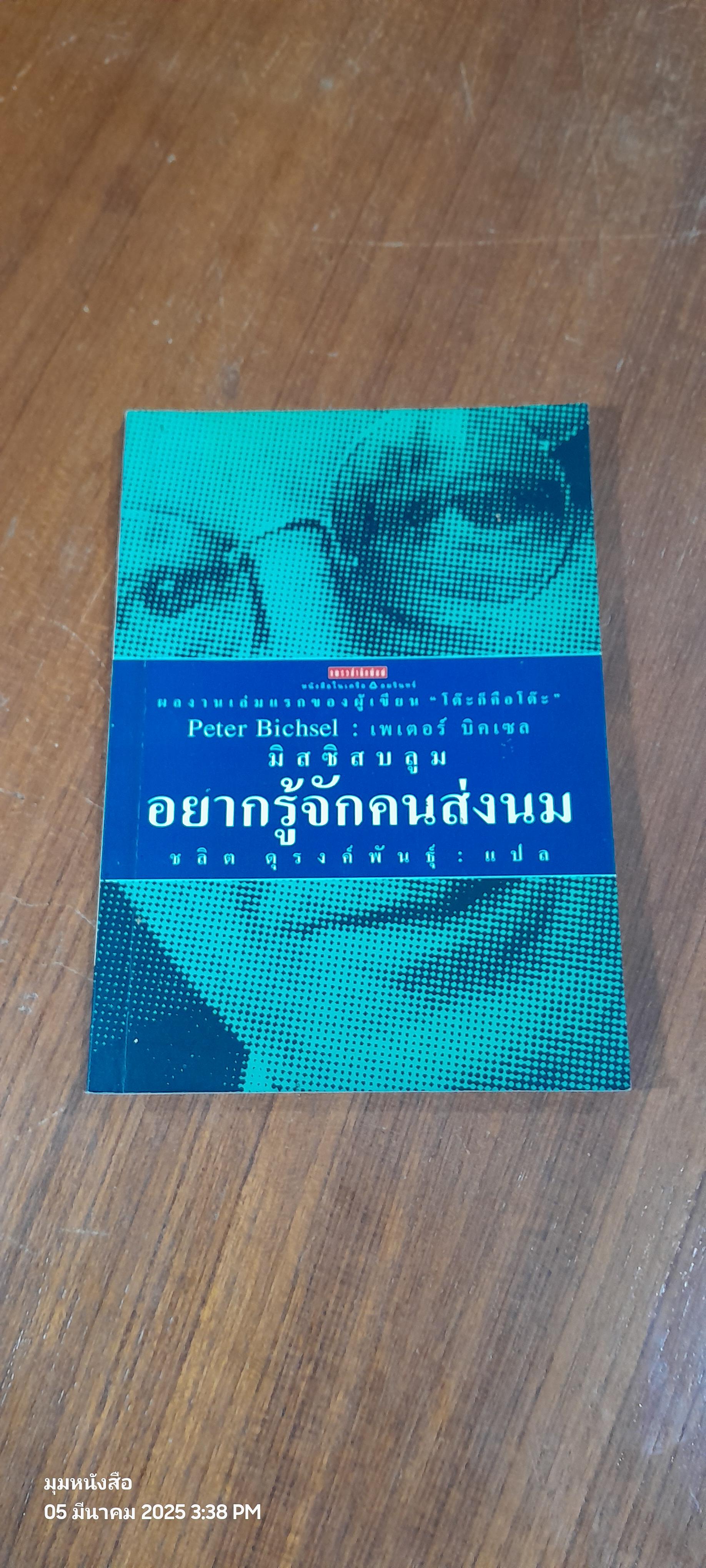 อยากรู้จักคนส่งนม / เพเตอร์ บิคเซล
