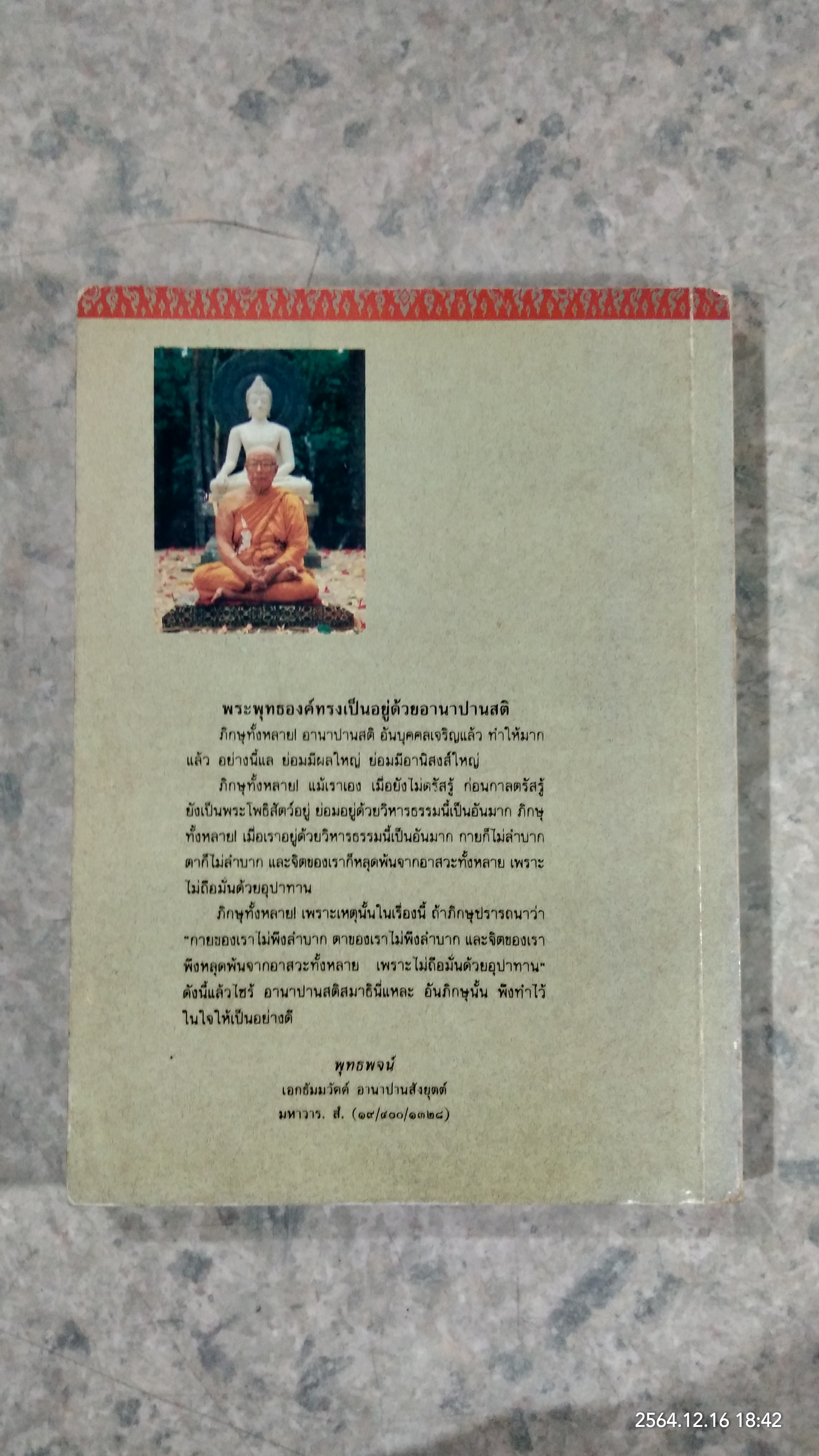 อานาปานสติสมบูรณ์แบบ / พุทธทาสภิกขุ