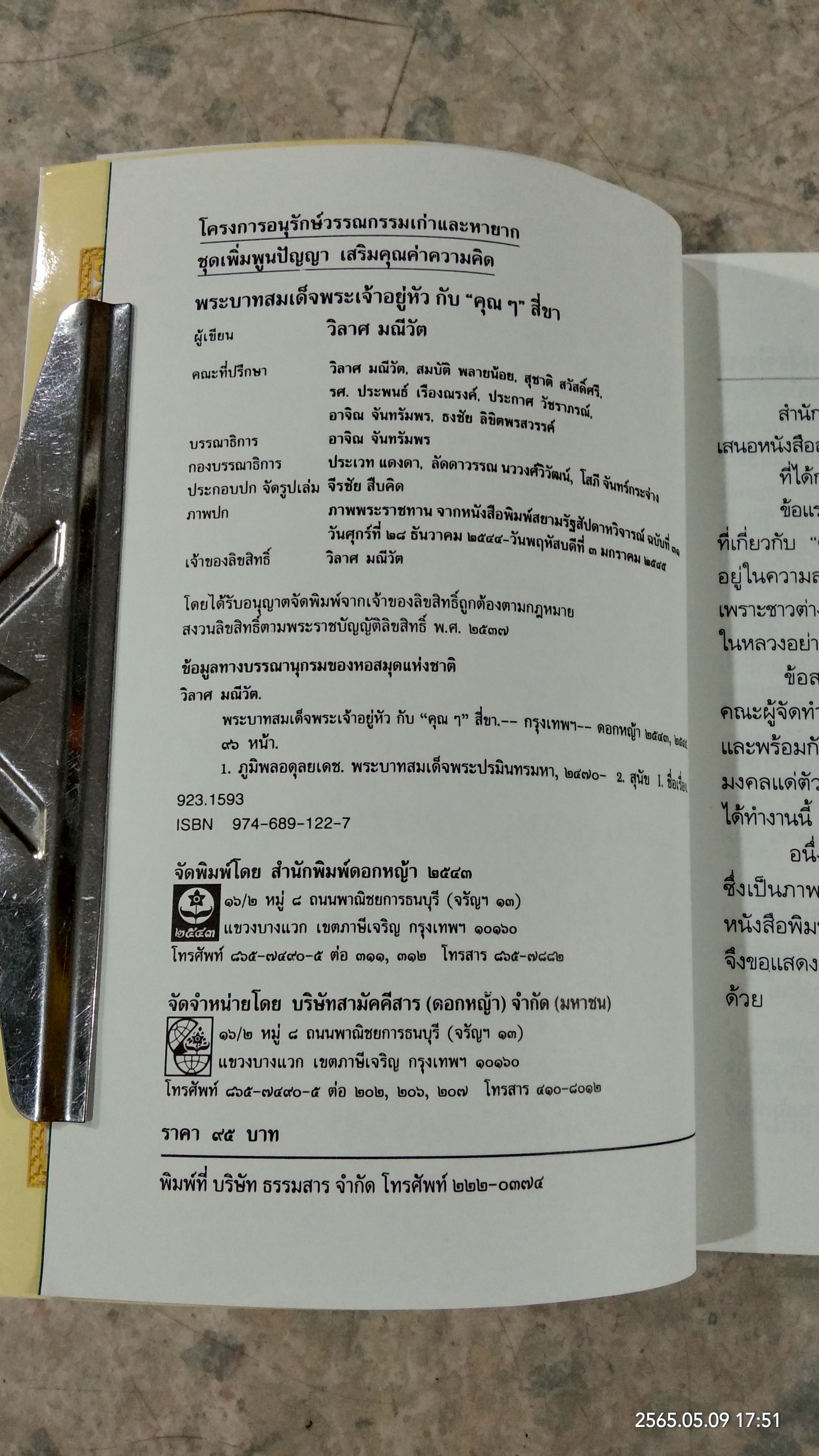 พระบาทสมเด็จพระเจ้าอยู่หัว กับ "คุณๆ" สี่ขา / วิลาศ มณีวัต