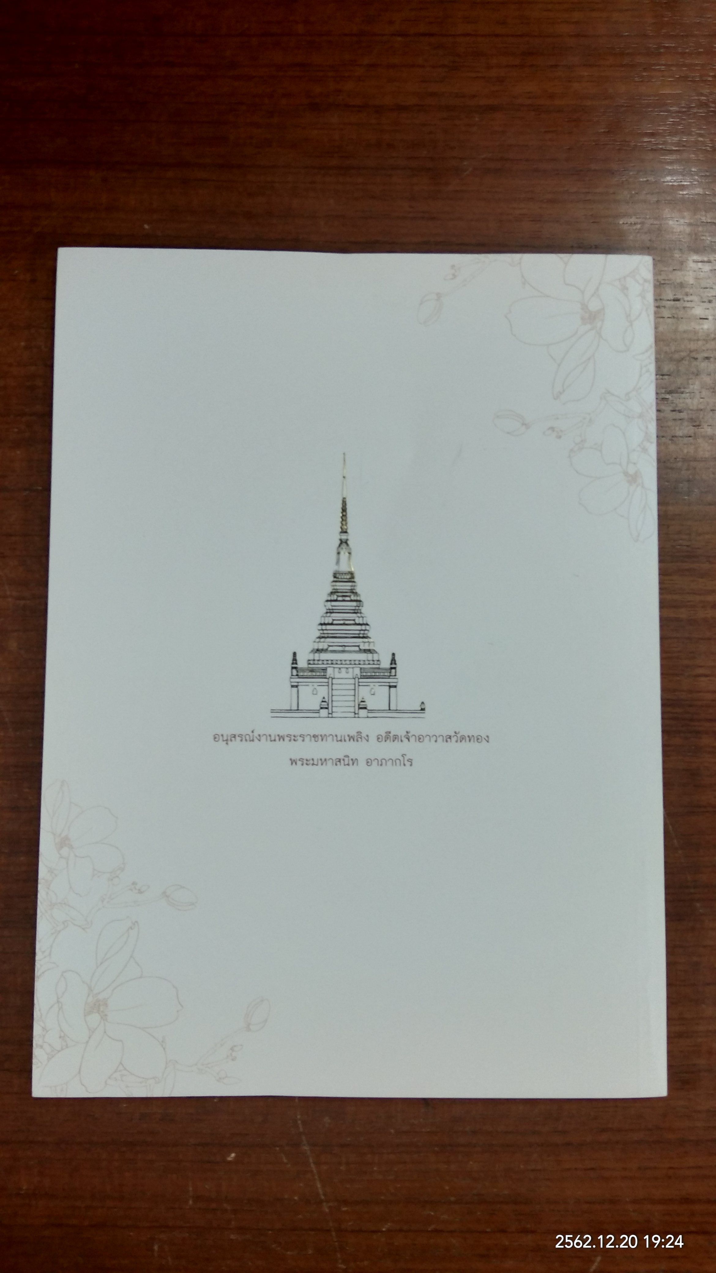 อนุสรณ์ในงานพระราชทานเพลิงศพ พระมหาสนิท อาภากโร