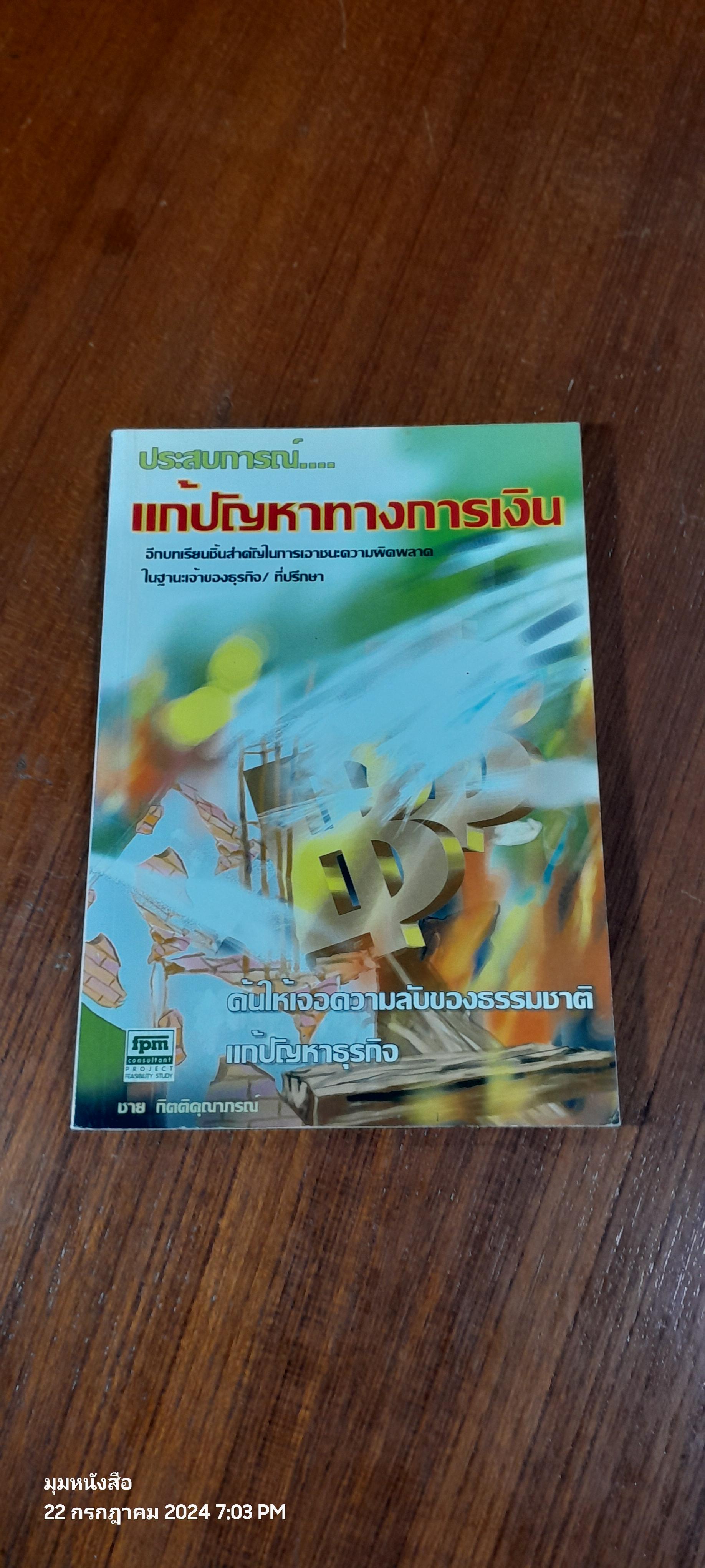 ประสบการณ์แก้ปัญหาทางการเงิน / ชาย กิตติคุณาภรณ์