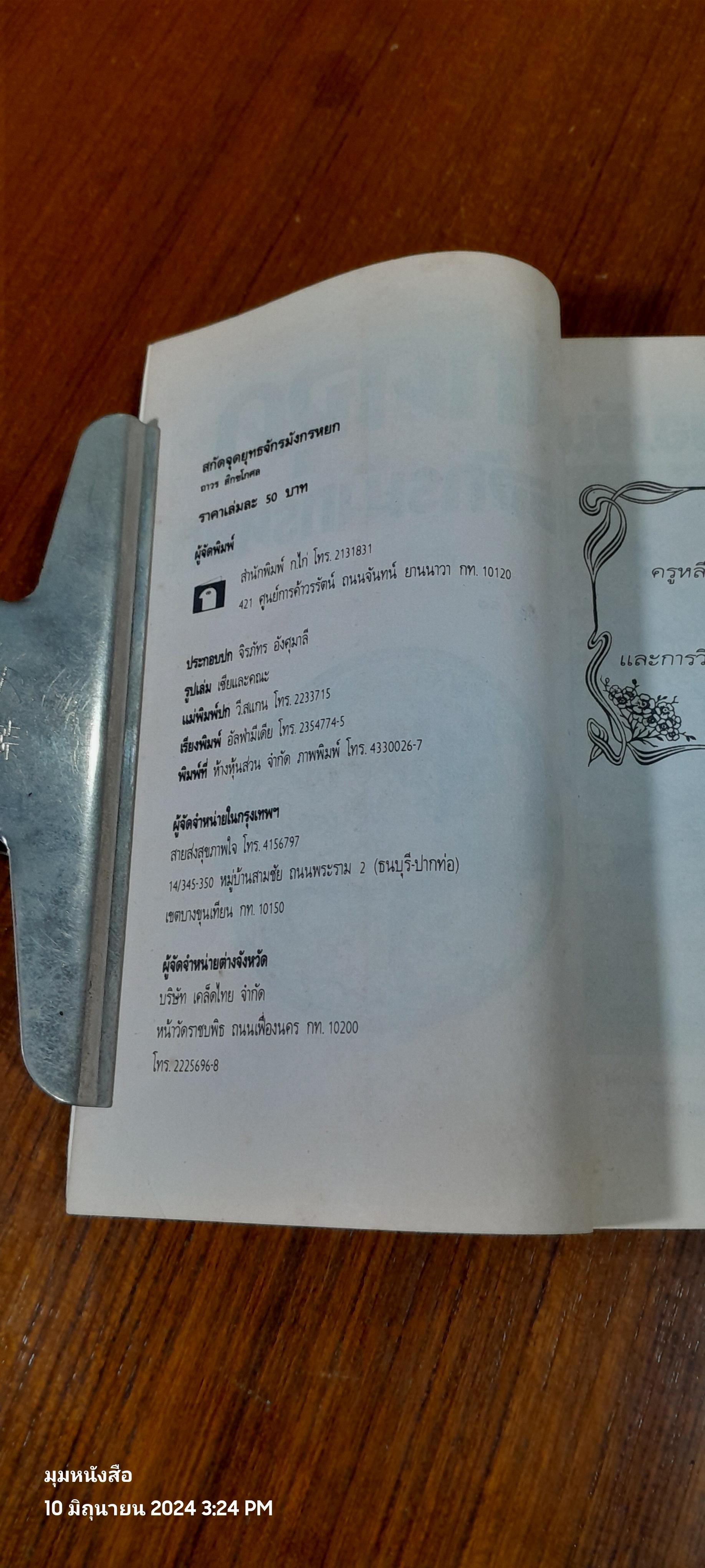 สกัดจุดยุทธจักรมังกรหยก / ถาวร สิกขโกศล