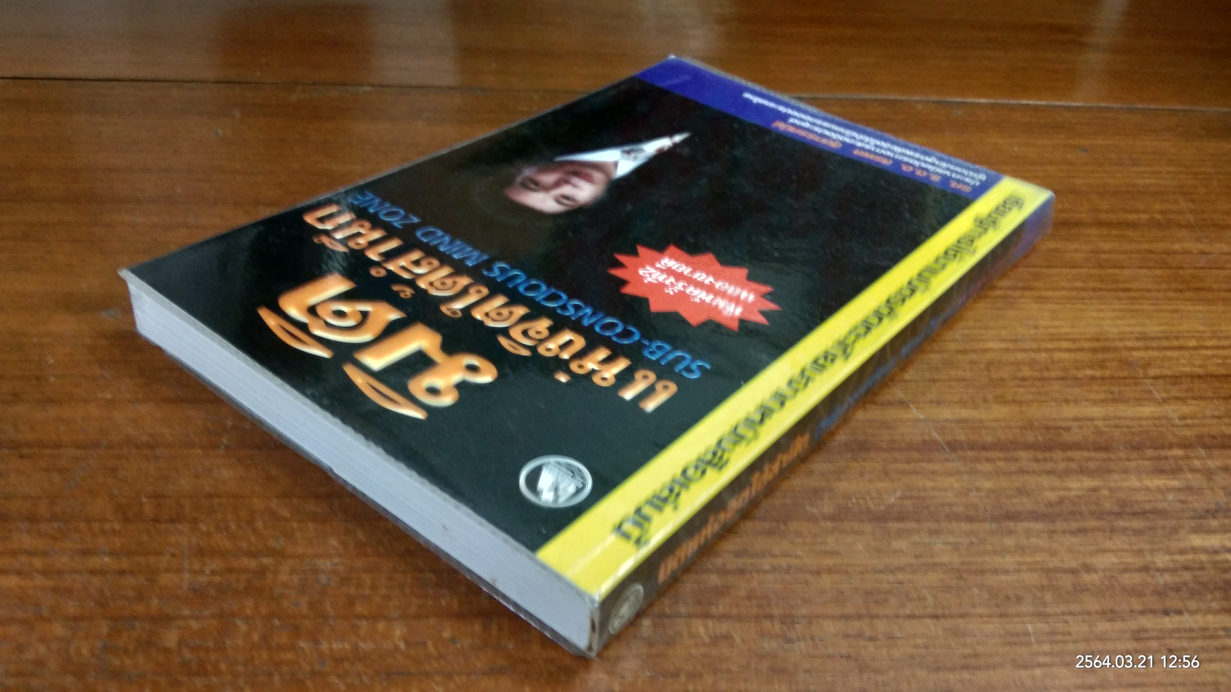 มิติแห่งจิตใต้สำนึก / รศ.ร.ต.อ.สรพล สุขทรรศนีย์