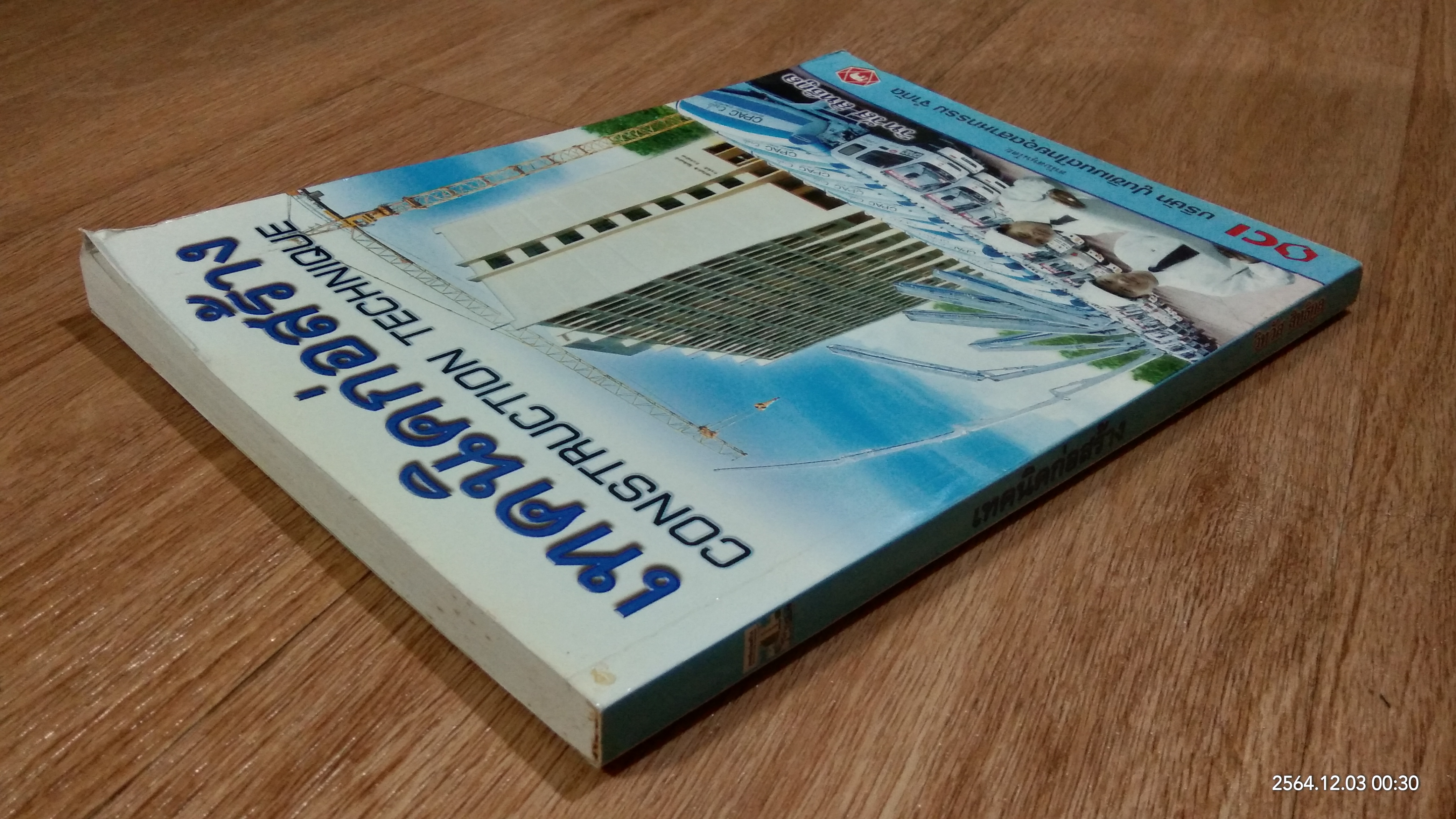 เทคนิคก่อสร้าง / วิทวัส สิทธิกูล