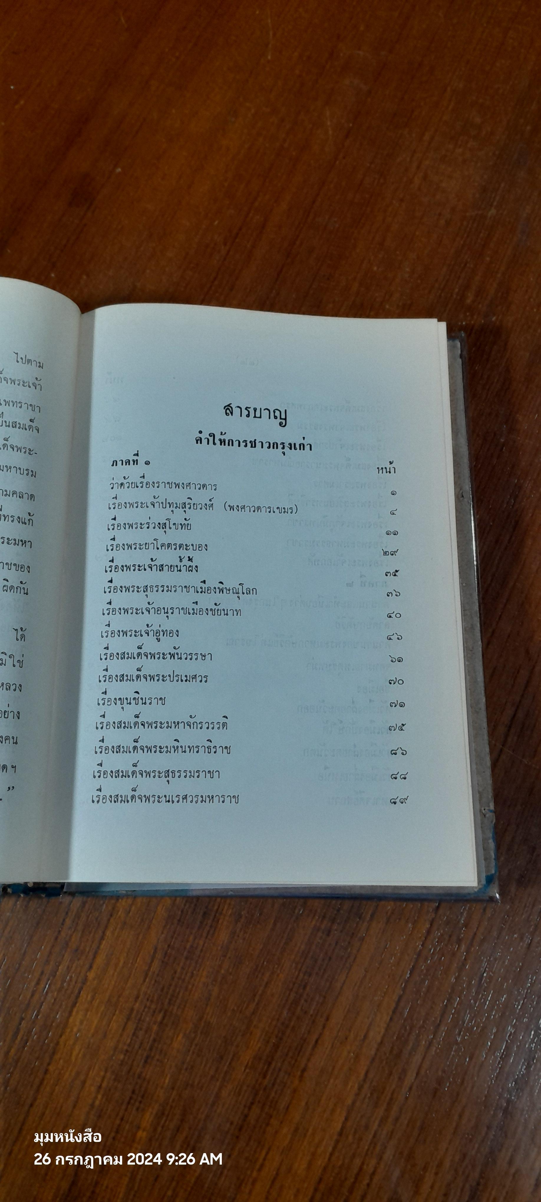 คำให้การชาวกรุงเก่า คำให้การขุนหลวงหาวัด และพระราชพงศาวดารกรุงเก่า ฉบับ หลวงประเสริฐอักษรนิติ์