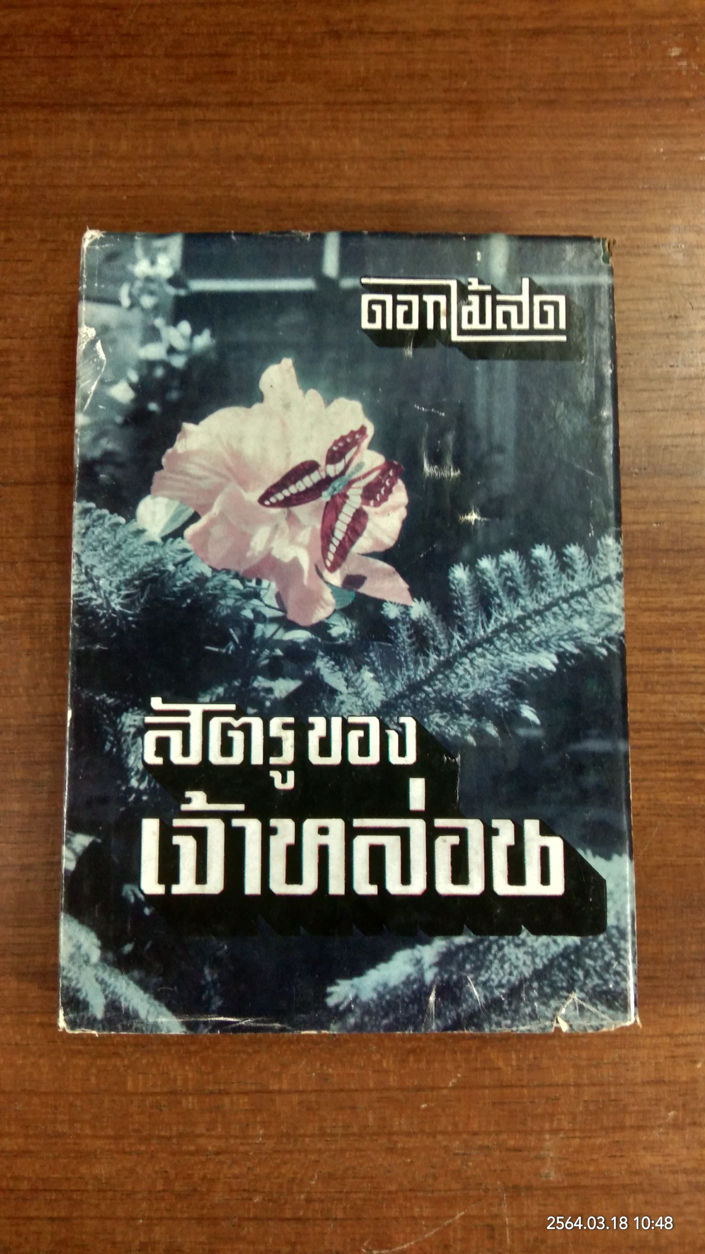 สัตรูของเจ้าหล่อน / ดอกไม้สด