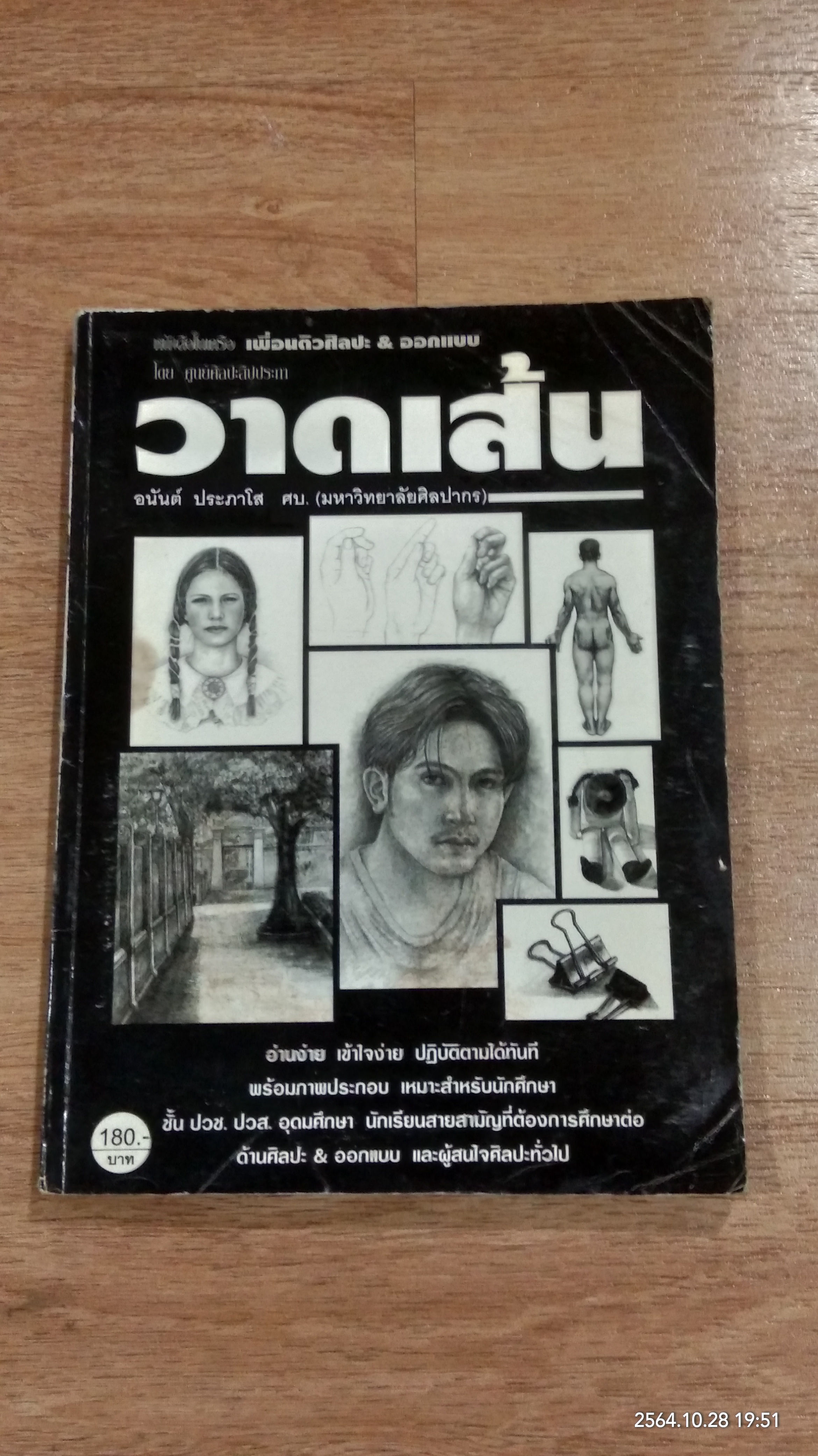 วาดเส้น / อนันต์ ประภาโส