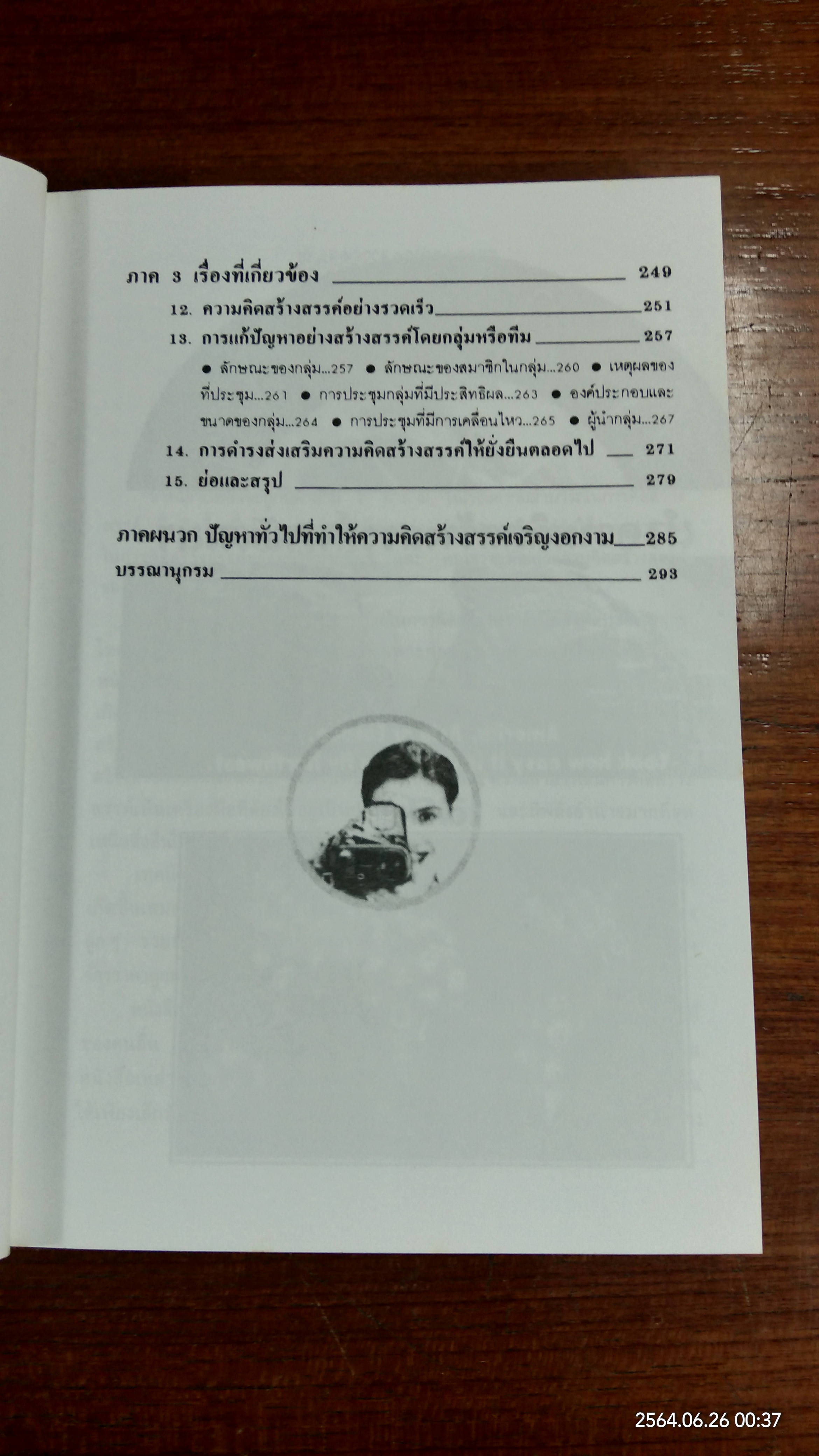 การพัฒนาความคิดสร้างสรรค์ / มนูญ ตนะวัฒนา