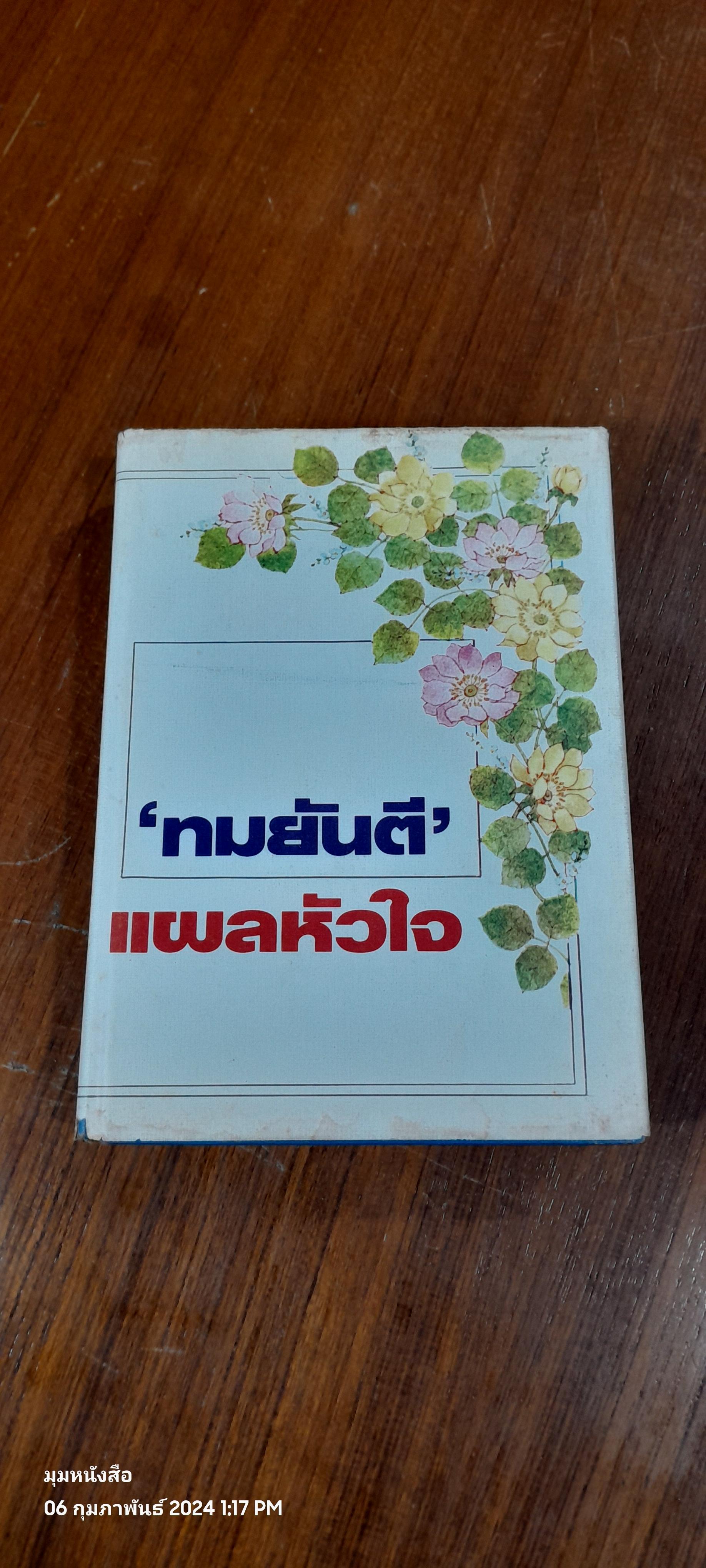 แผลหัวใจ / ทมยันตี ( มีรอยขีดเขียนด้านใน )