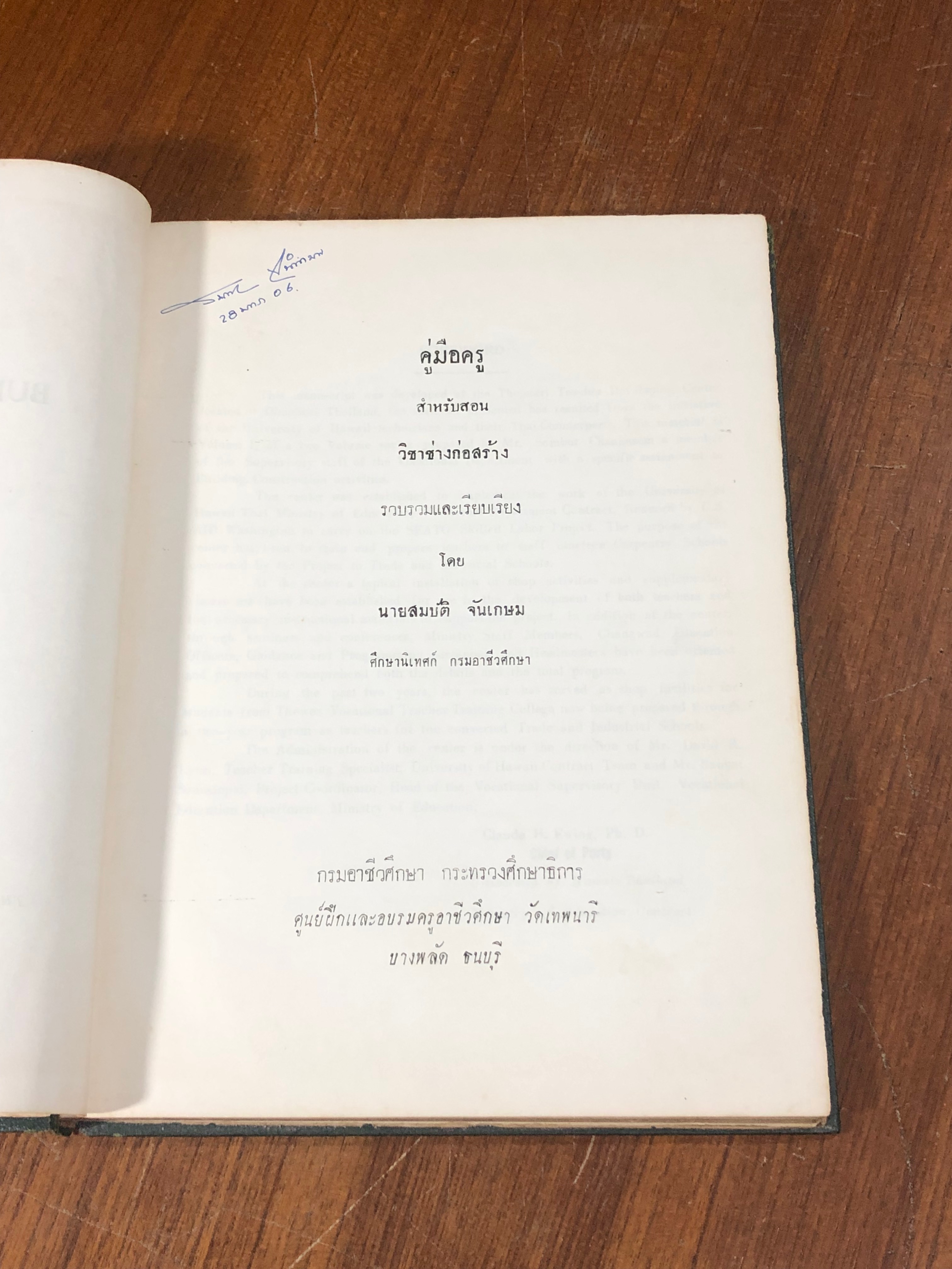 คู่มือสอนช่างไม้ ชั้น ม.ศ.4 / สมบัติ จันเกษม (สภาพไม่สมบูรณ์)