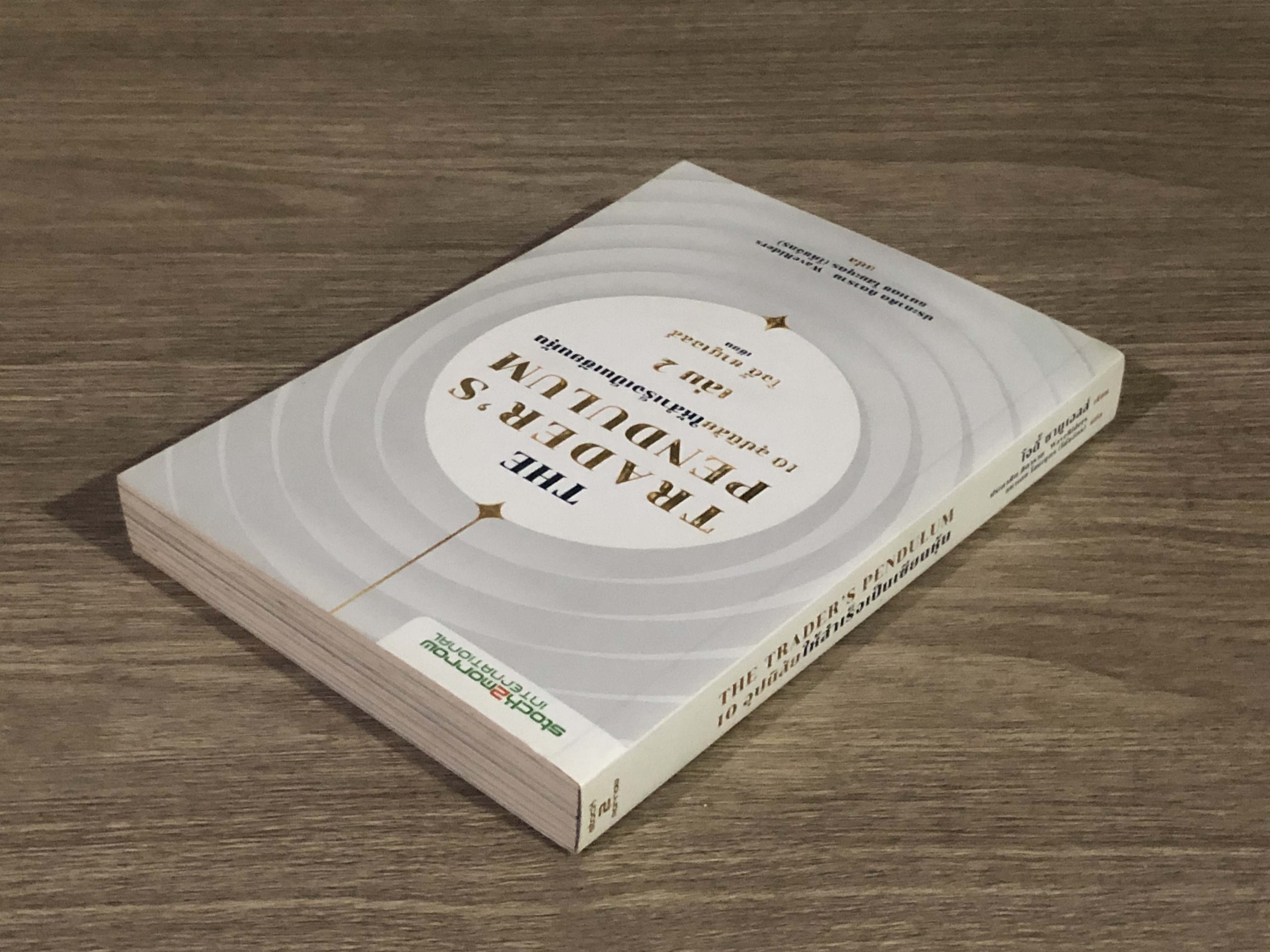 THE TRADER'S PENDULUM 10 อุปนิสัยให้สำเร็จเป็นเซียนหุ้น เล่ม 2 / โจดี้ ซามูเอลส์