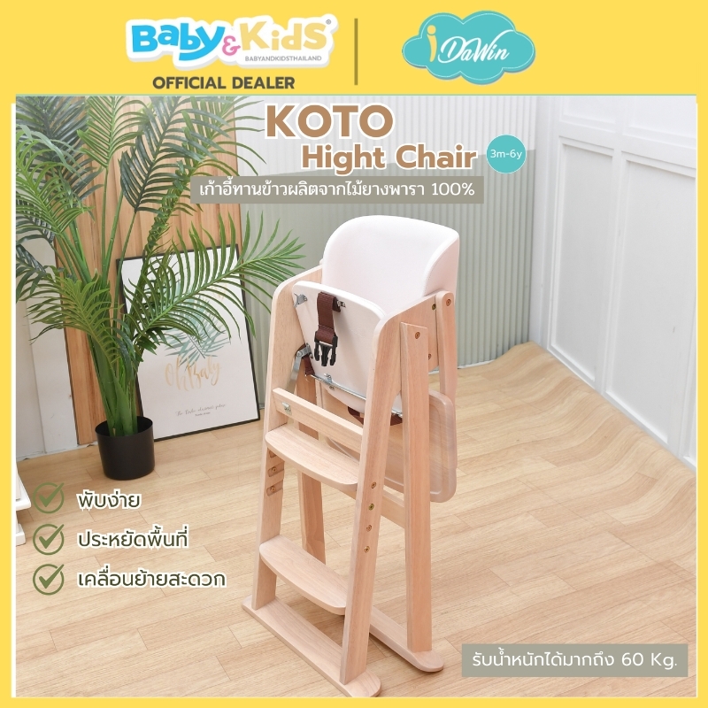 Idawin เก้าอี้ทานข้าว รุ่น Koto ผลิตจากไม้ยางพารา 100% ใช้ได้ตั้งแต่ 6 เดือน ถึง 6 ปี whitewash