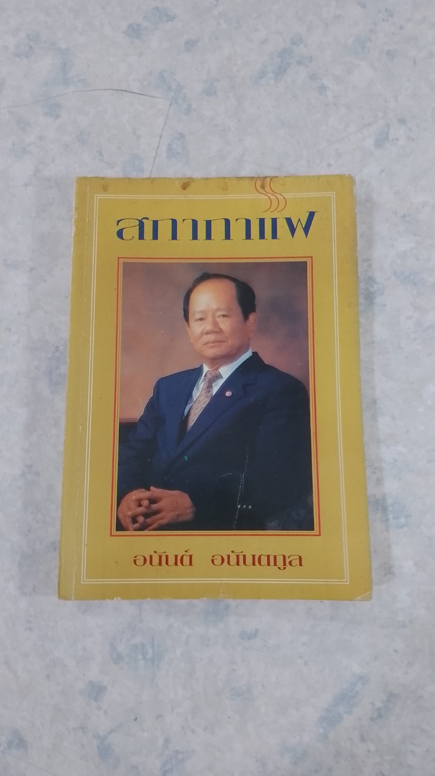 สภากาแฟ / อนันต์ อนันตกูล