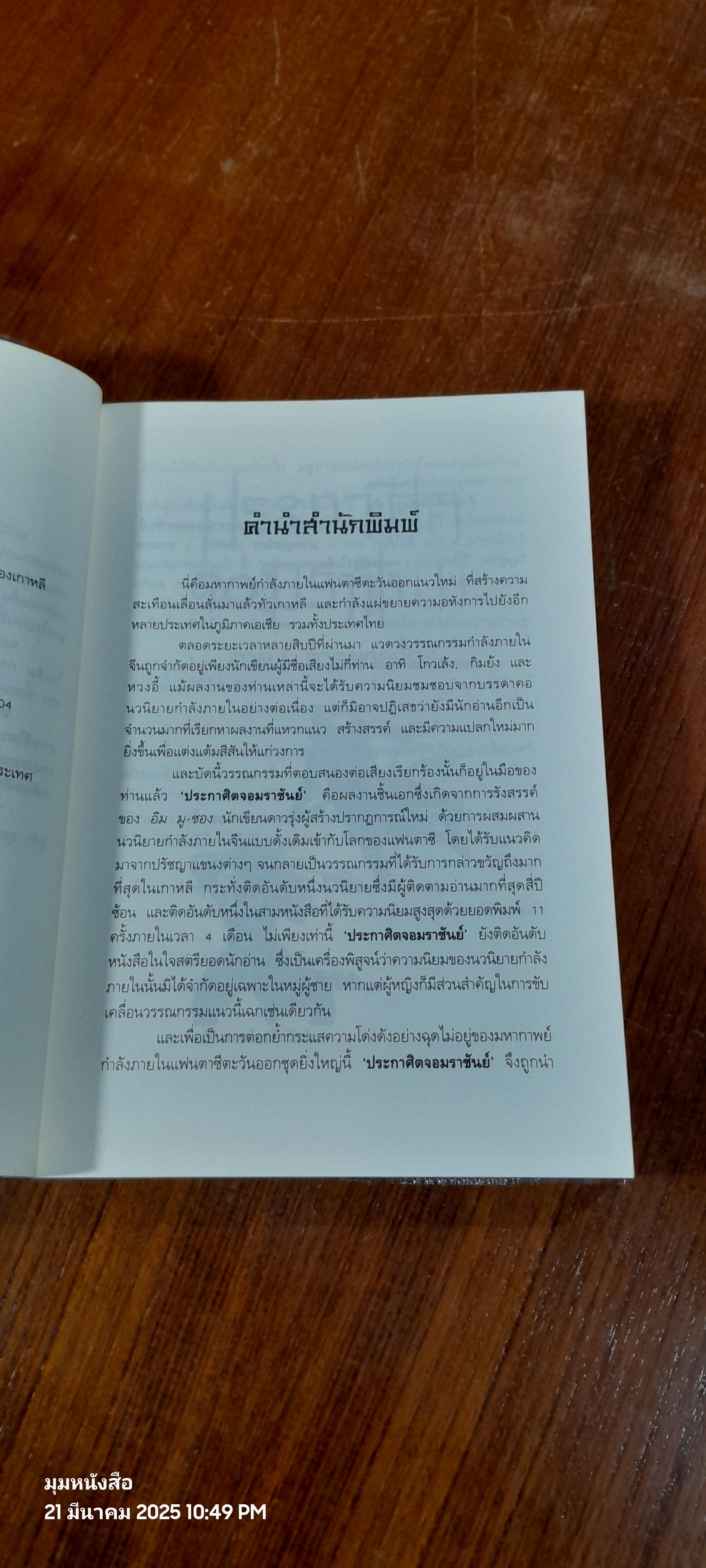 ประกาศิตจอมราชันย์ เล่ม 4 / อิม มู-ซอง