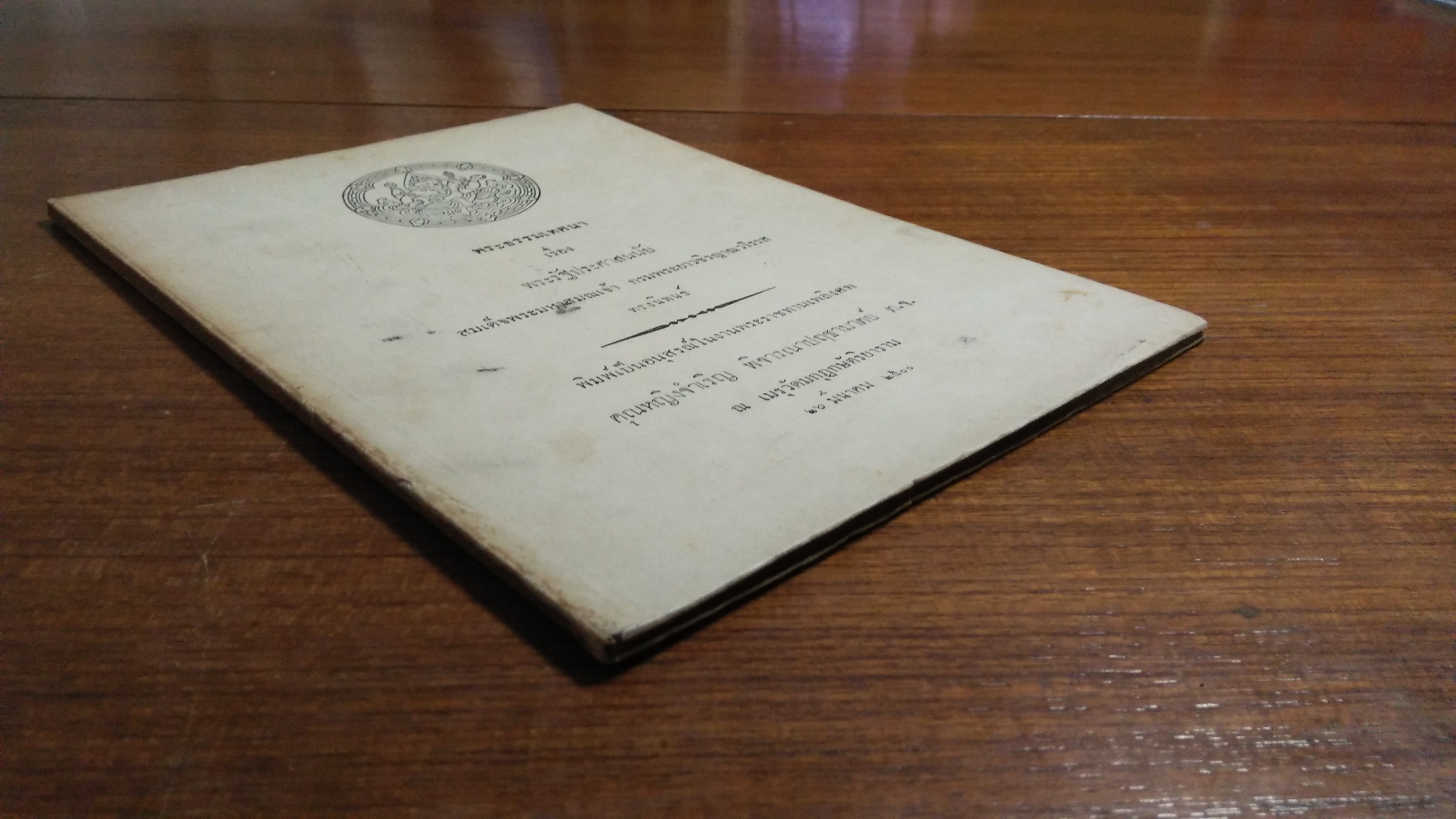 พระธรรมเทศนา เรื่อง พระรัฐประศาสนัย : สมเด็จพระมหาสมณเจ้า กรมพระยาวชิรญาณวโรรส / อนุสรณ์งานพระราชทานเพลิงศพ คุญหญิงจำเริญ พิจารณาปฤชามาตย์