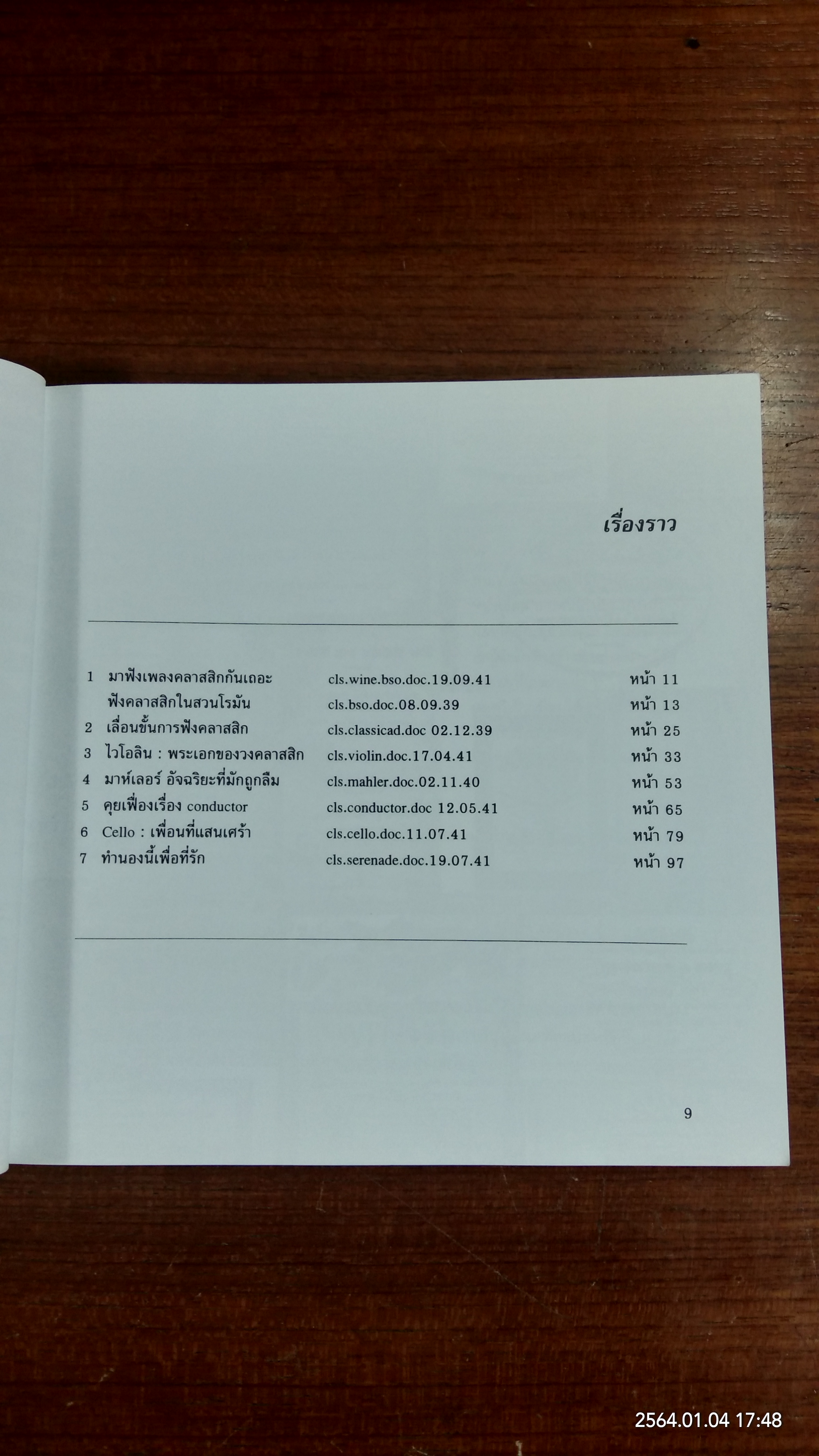 มาปันใจให้คลาสสิก / นพ.ดำรงค์ ธนะชานันท์
