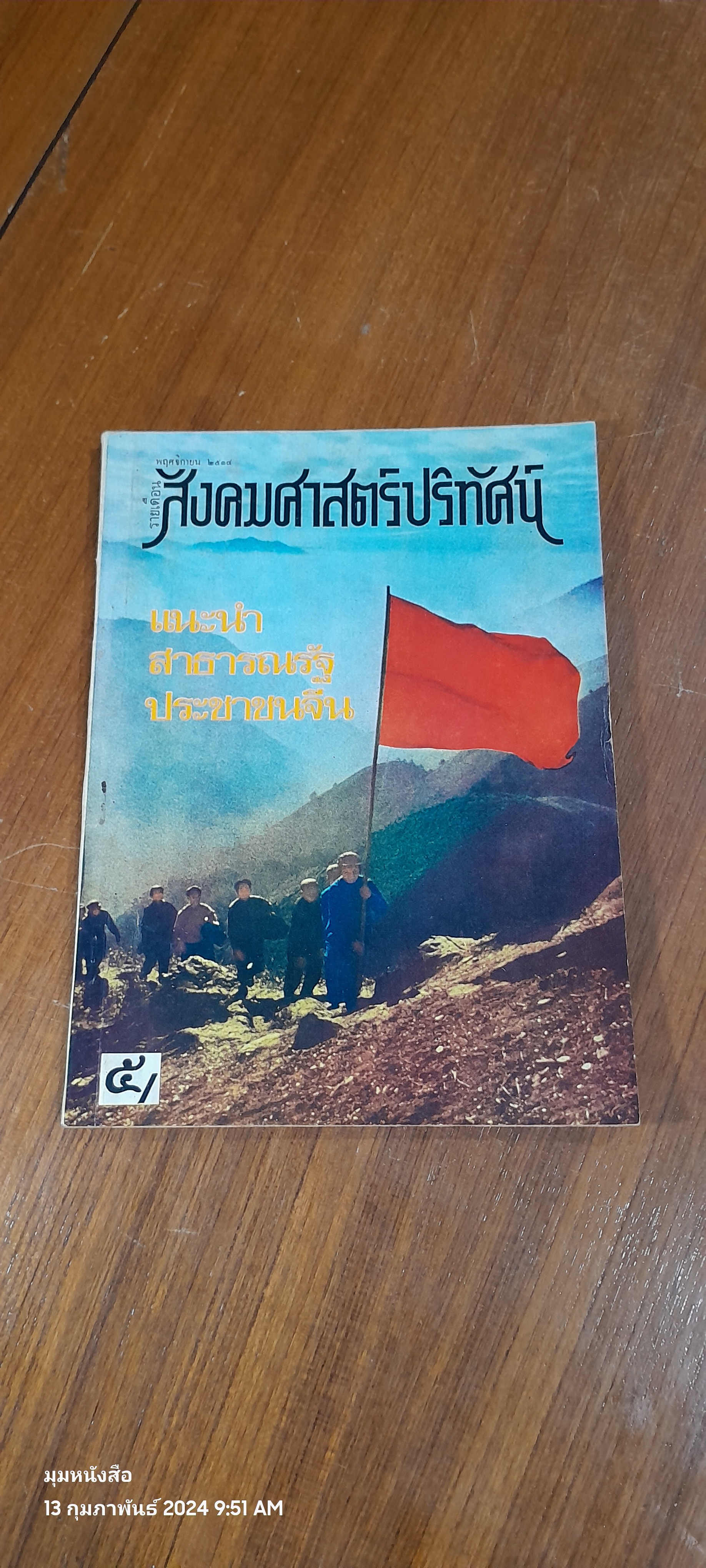 สังคมศาสตร์ปริทัศน์ ฉบับที่ ๔ ปีที่ ๙