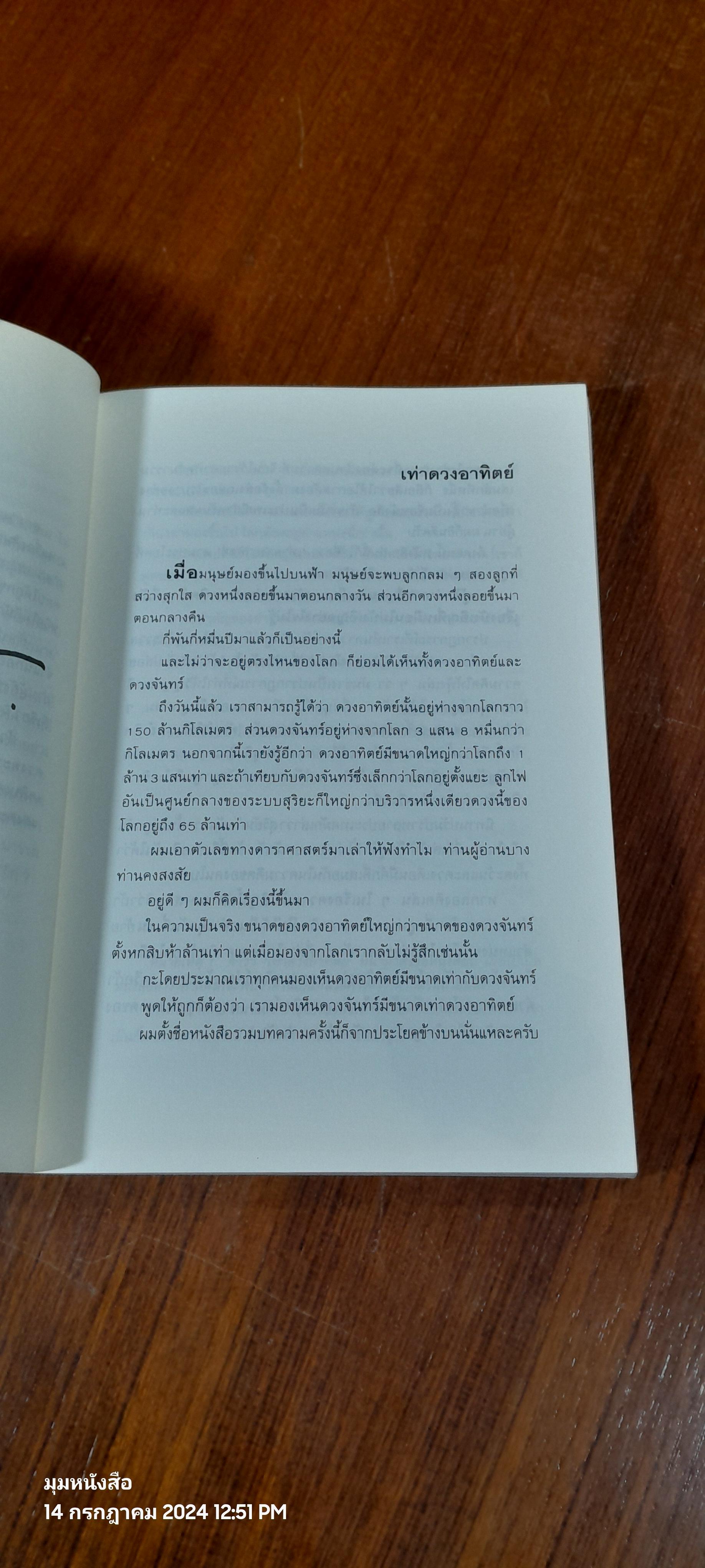 เท่าดวงอาทิตย์ / ประภาส ชลศรานนท์