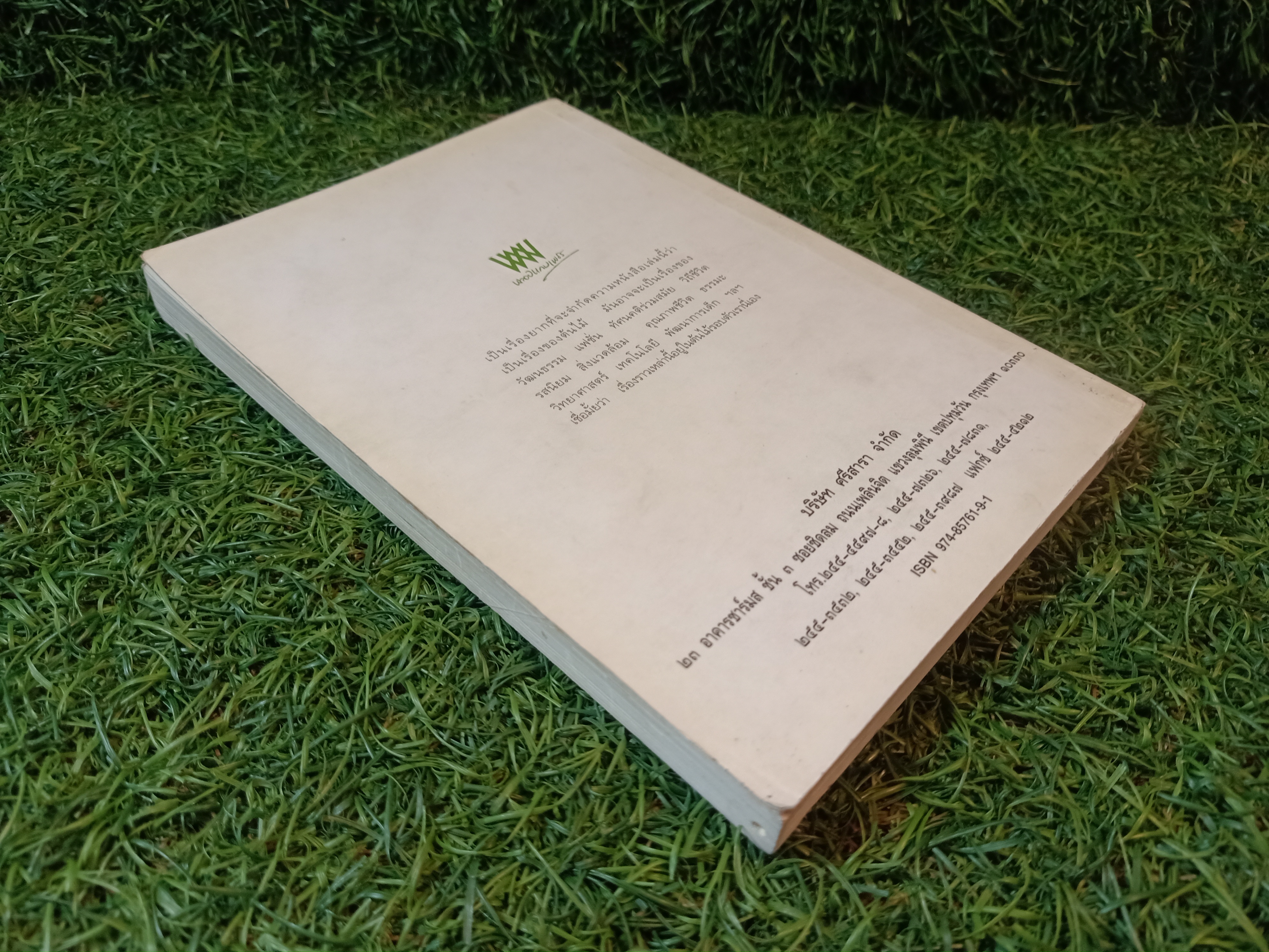 พรวนดินด้วย / สาลินี