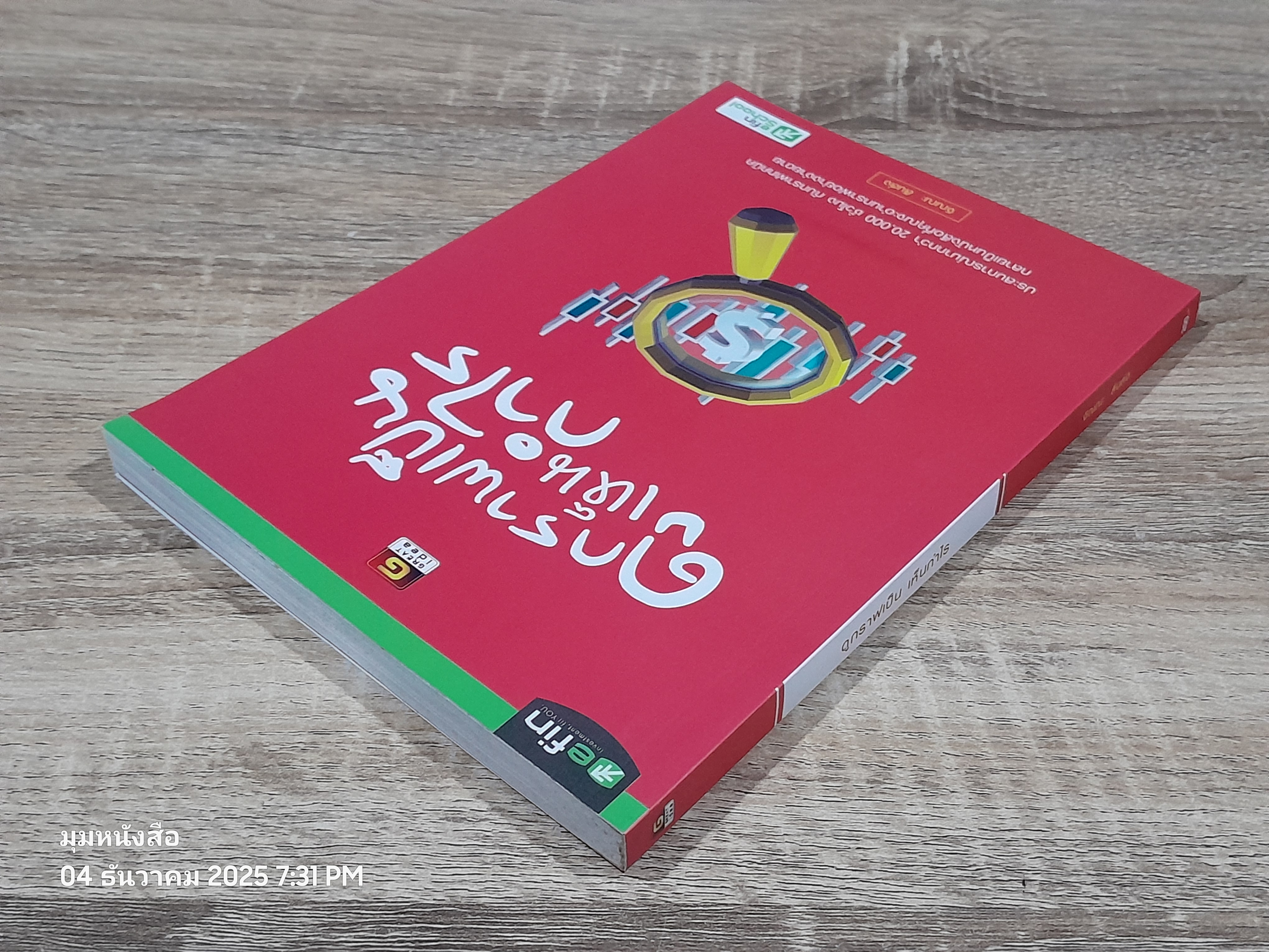 ดูกราฟเป็นเห็นกำไร / จิณณะ สินส่ง