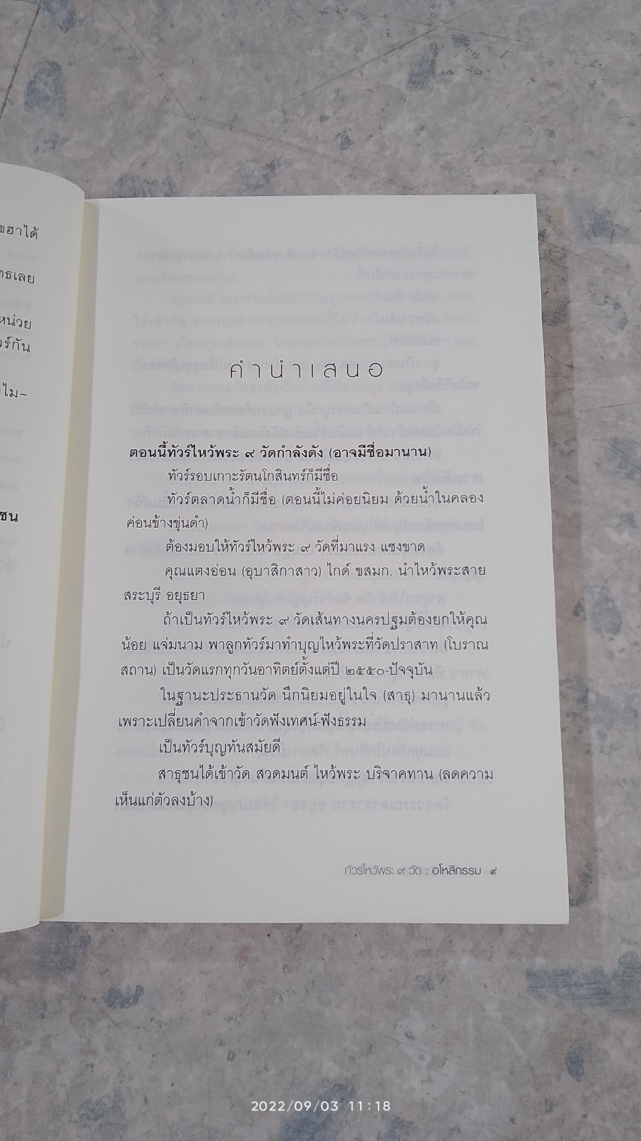 ทัวร์ไหว้พระ ๙ วัด อโหสิกรรม / ชาติ ภิรมย์กุล